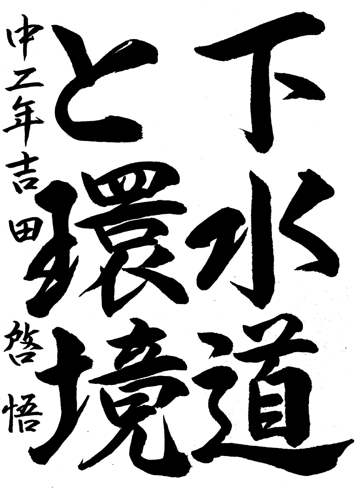取手第二中学校2年 吉田　啓悟 （よしだ　けいご）
