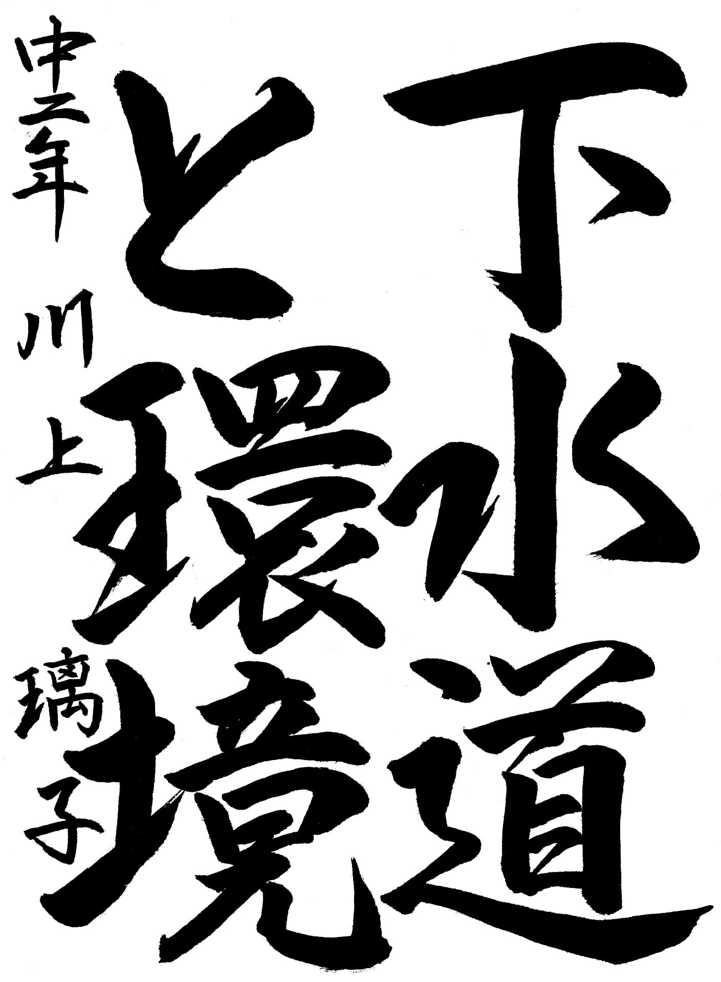 取手第二中学校2年 川上　璃子 （かわかみ　りこ）