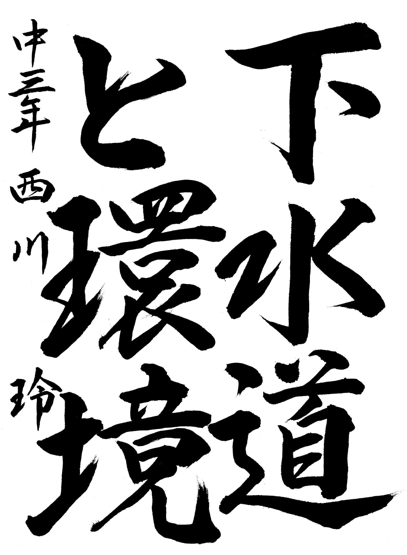 取手第二中学校3年 西川　玲 （にしかわ　れい）