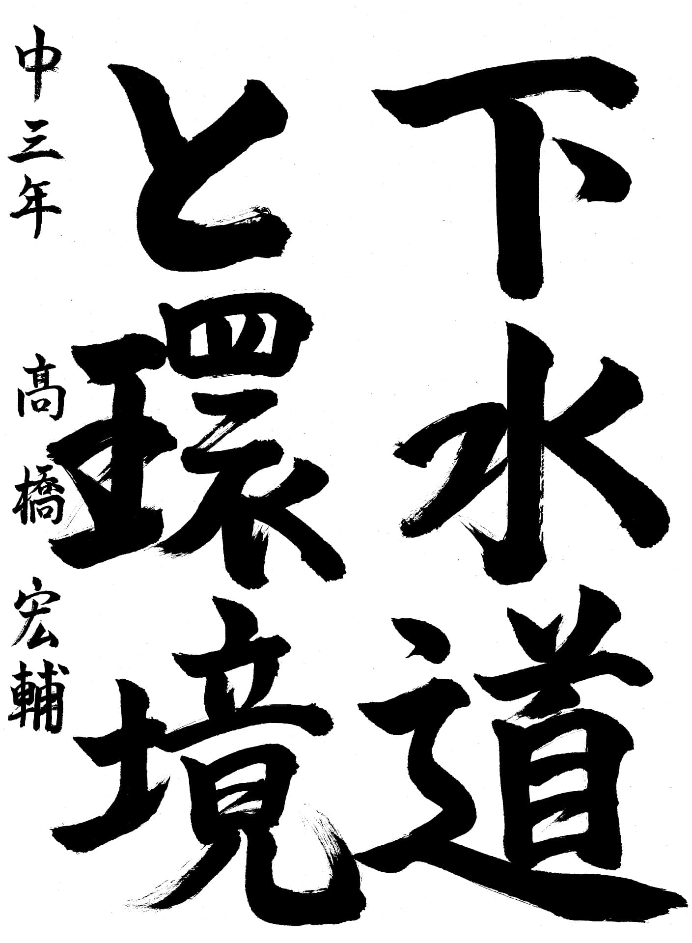 取手第二中学校3年 髙橋　宏輔 （たかはし　こうすけ）