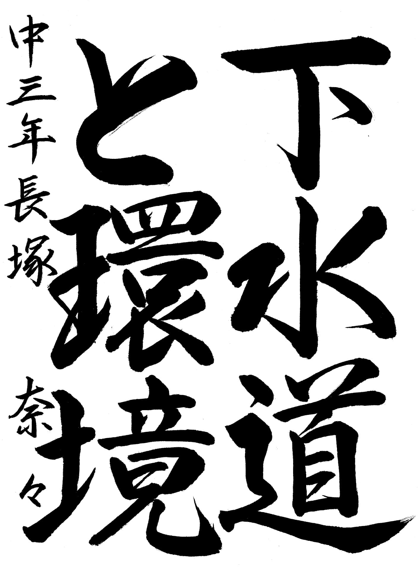 取手第二中学校3年 長塚　奈々 （ながつか　なな）