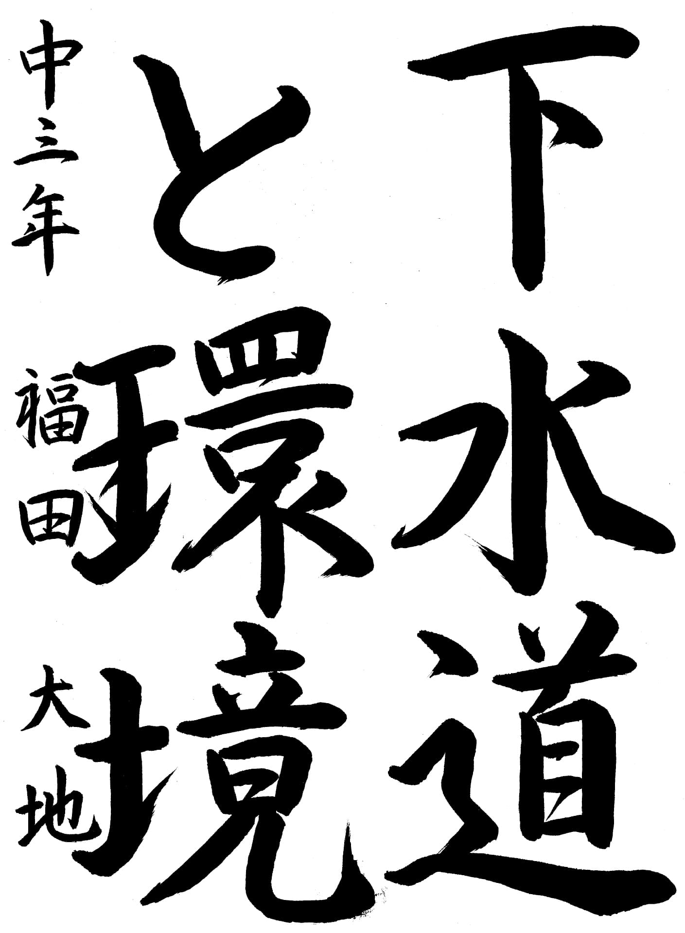 取手第二中学校3年 福田　大地 （ふくだ　だいち）