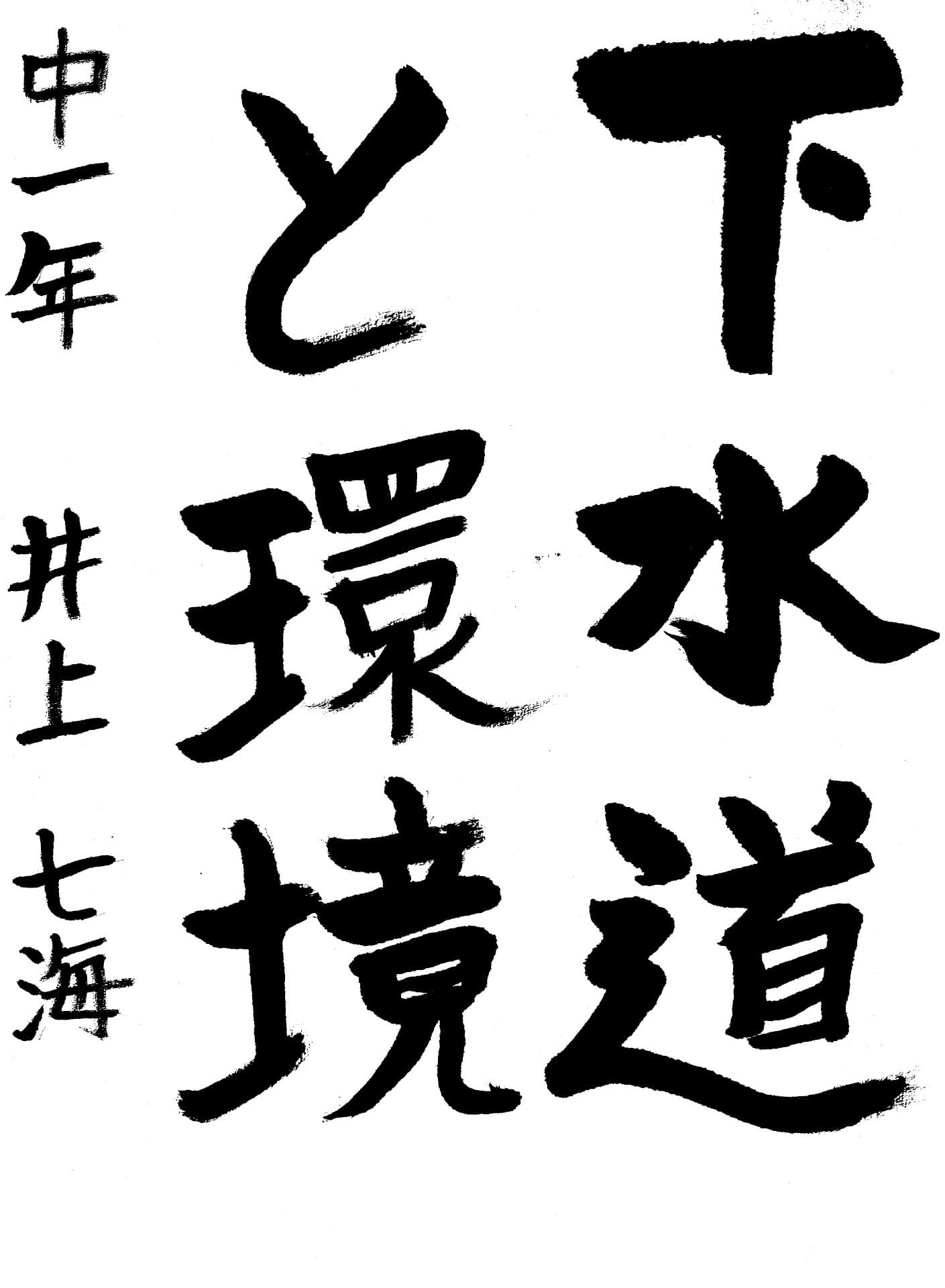 永山中学校1年 井上　七海 （いのうえ　ななみ）