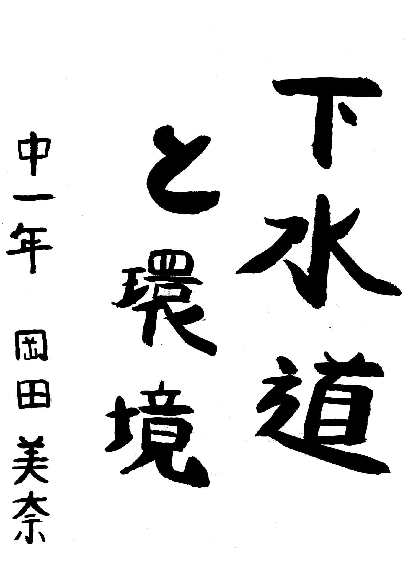 永山中学校1年 岡田　美奈 （おかだ　みな）