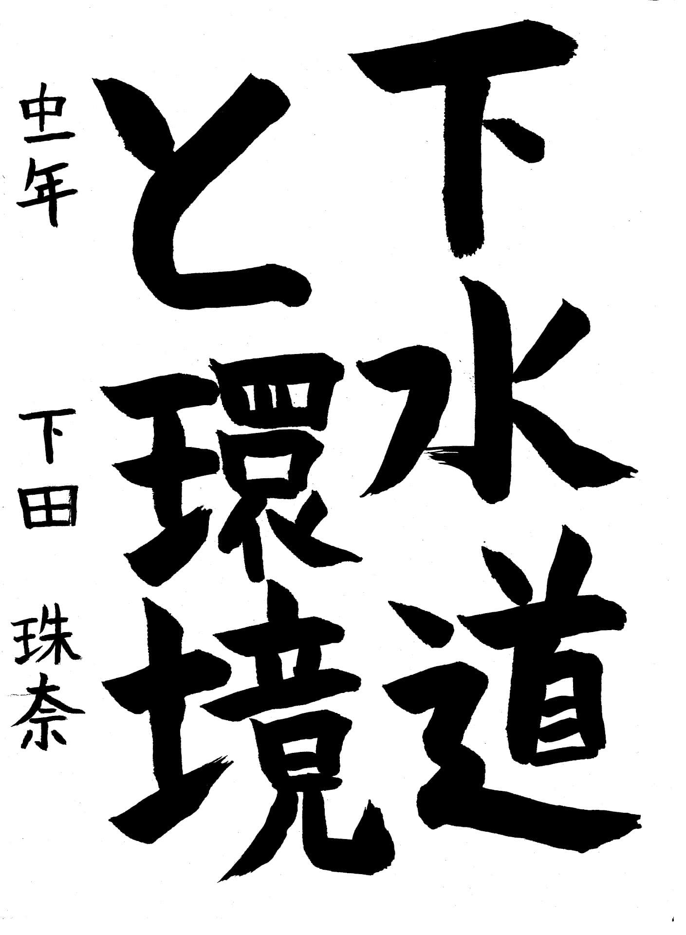 永山中学校1年 下田　珠奈 （しもた　しゅな）