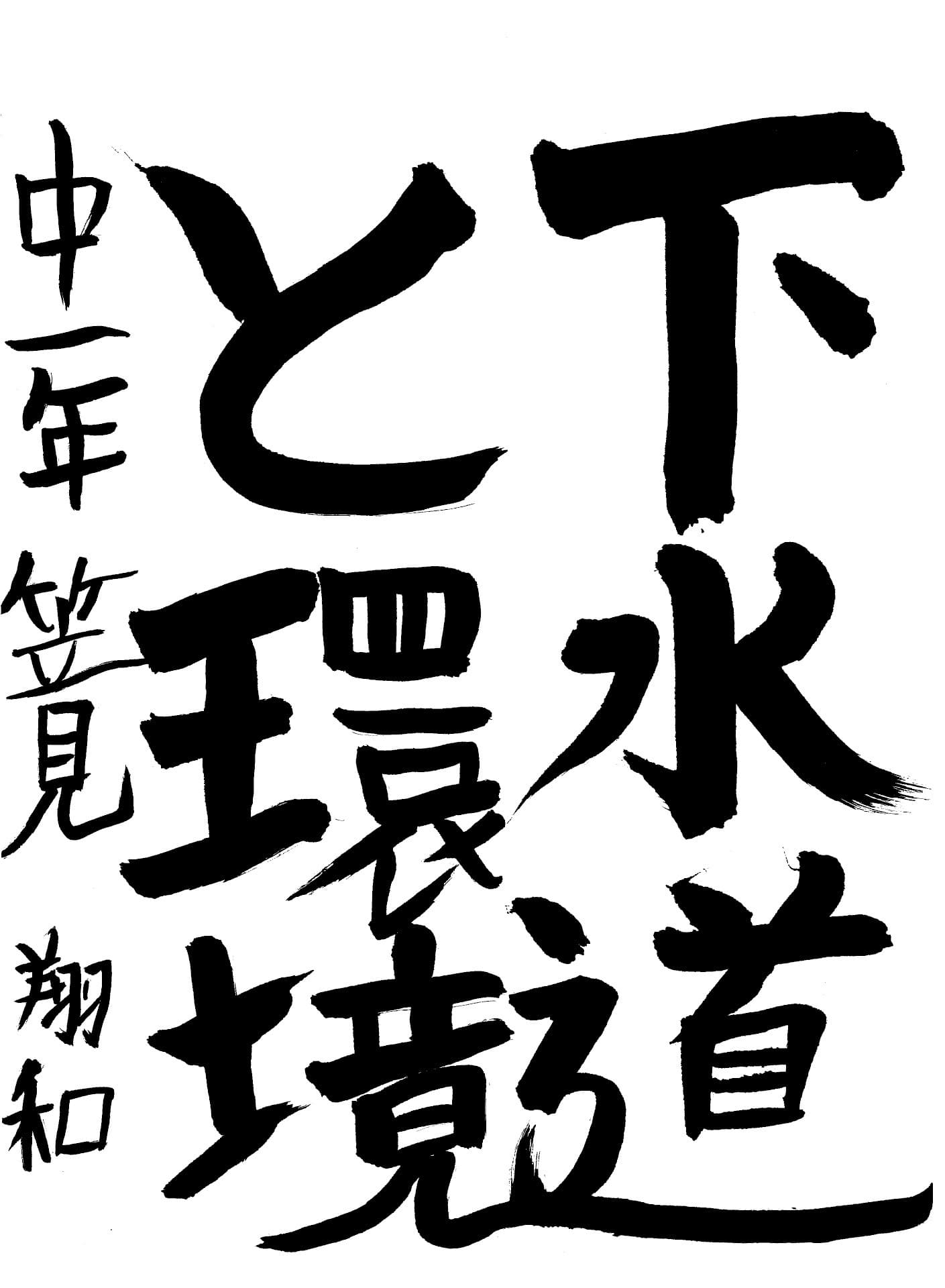 永山中学校1年 笠見　翔和 （かさみ　とわ）