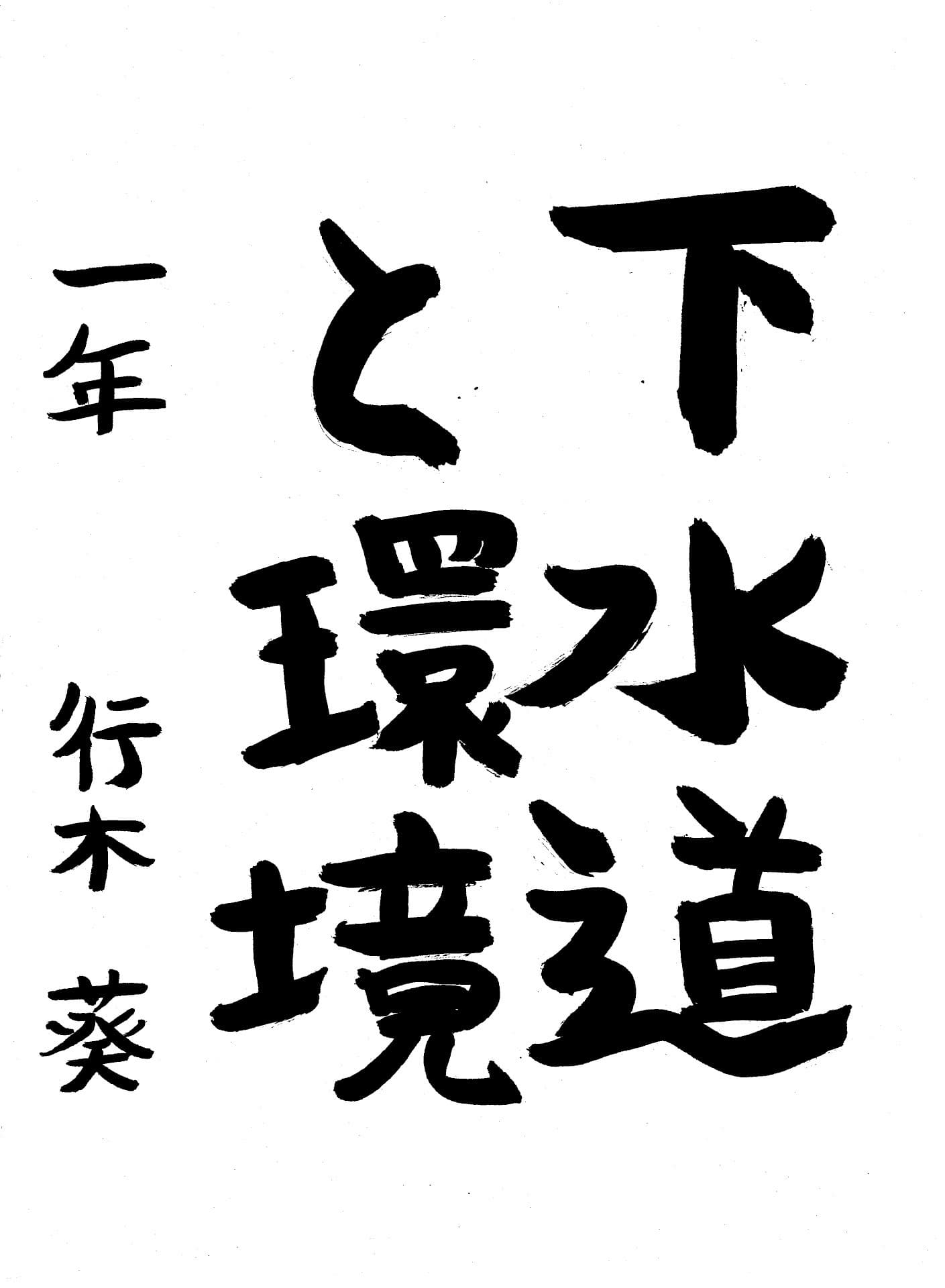永山中学校1年 行木　葵 （なめき　あおい）
