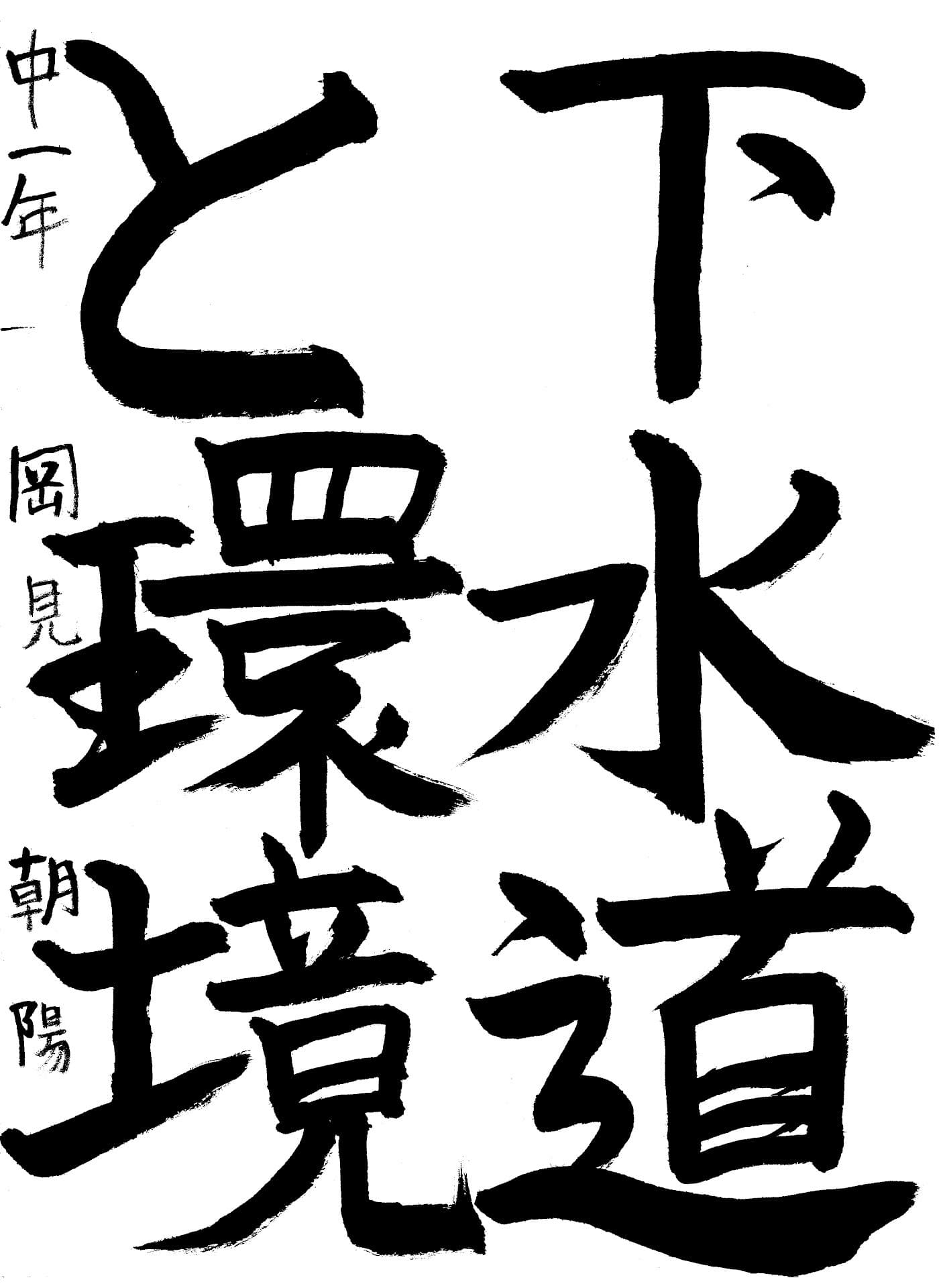 永山中学校1年 岡見　朝陽 （おかみ　あさひ）