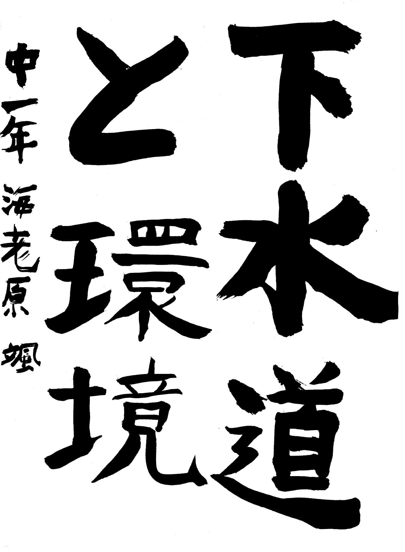 永山中学校1年 海老原　颯 （えびはら　はやて）