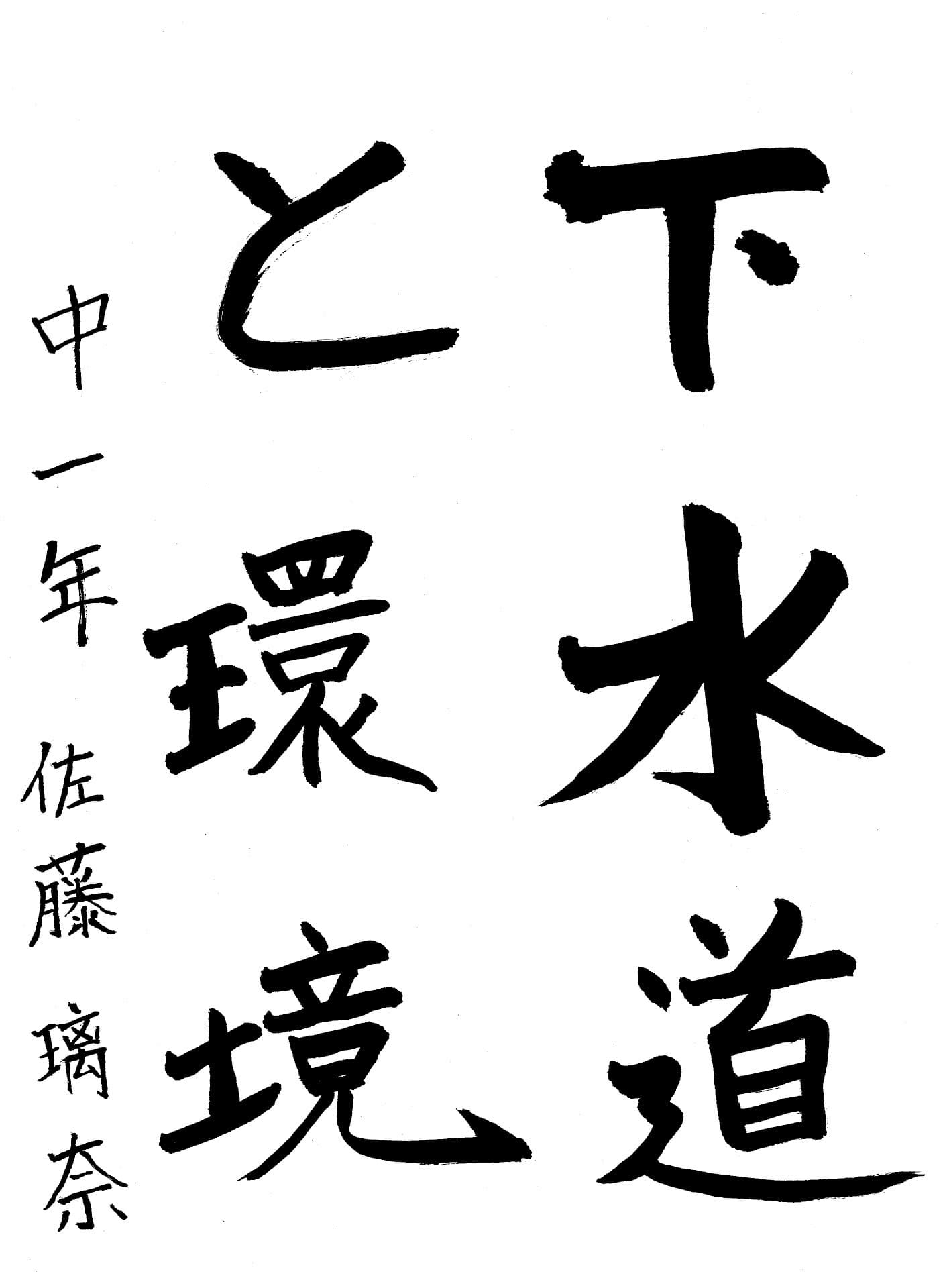 永山中学校1年 佐藤　璃奈 （さとう　りな）