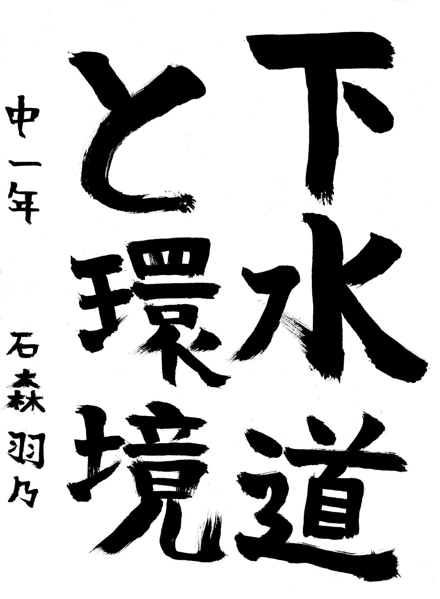 永山中学校1年 石森　羽乃 （いしもり　うの）