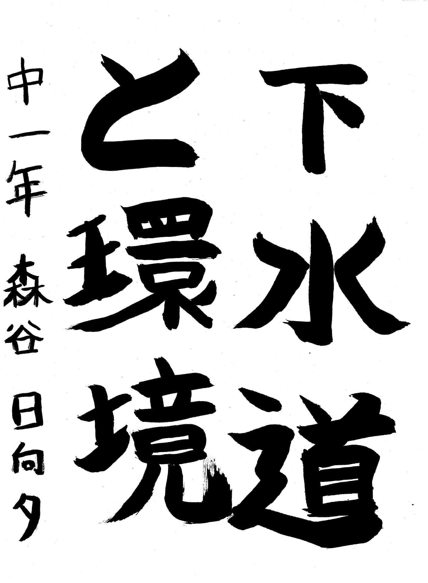 永山中学校1年 森谷　日向タ （もりや　ひなた）