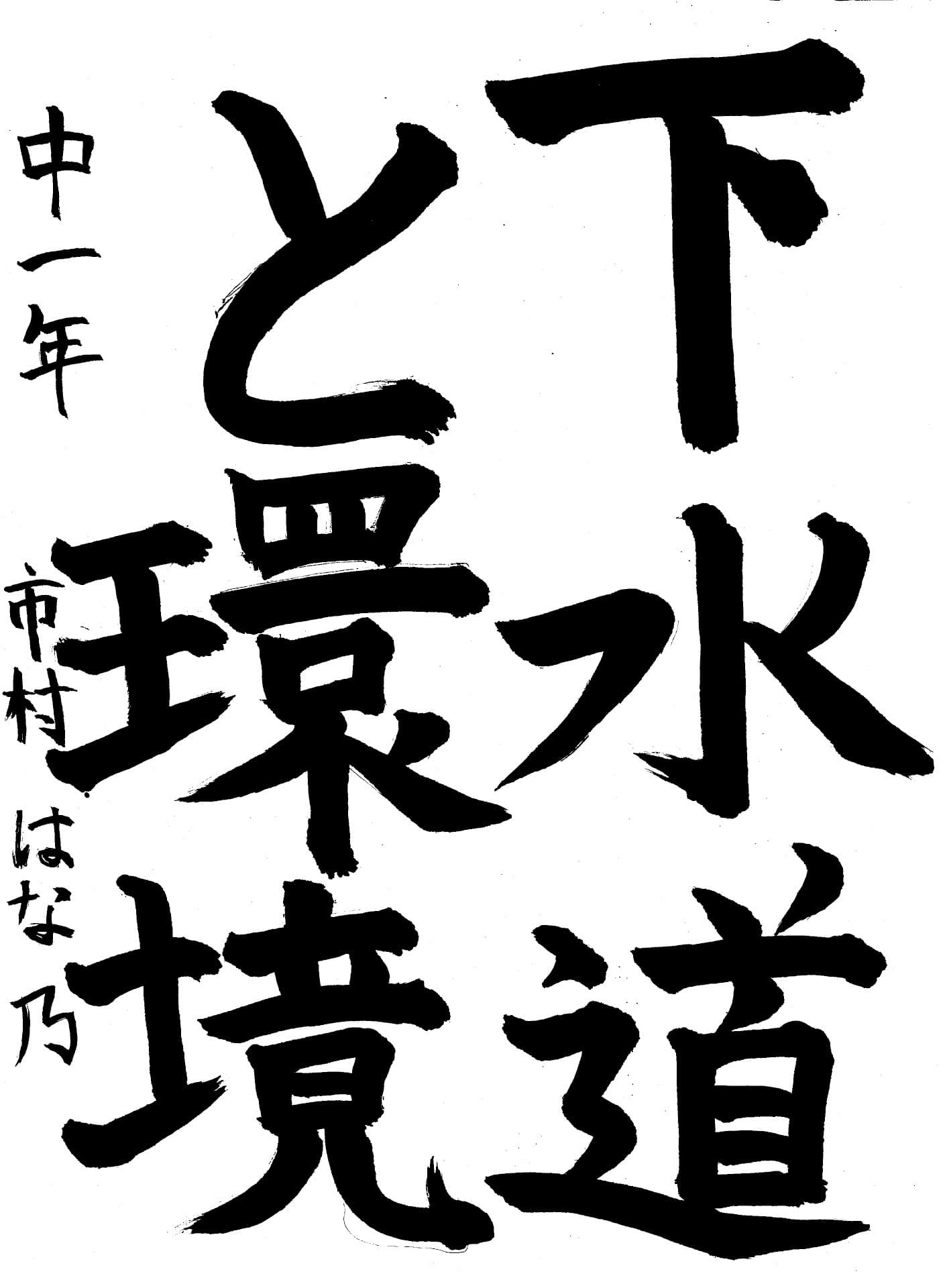 永山中学校1年 市村　はな乃 （いちむら　はなの）