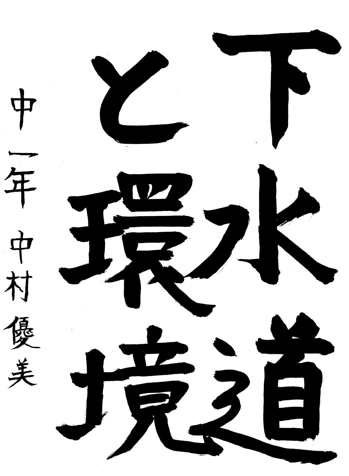 永山中学校1年 中村　優美 （なかむら　ゆみ）