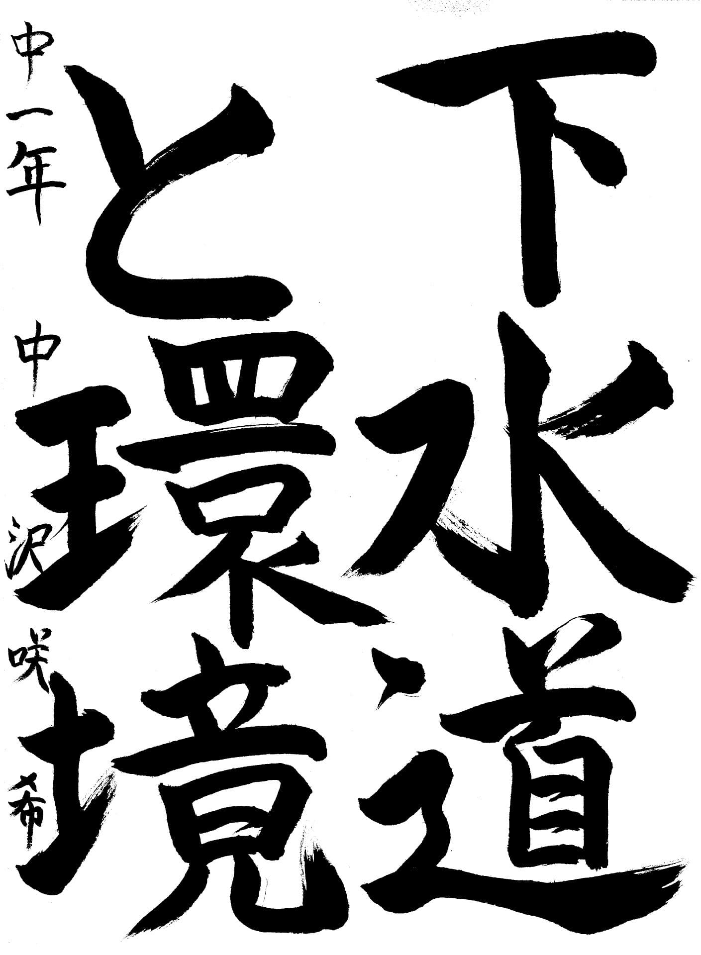 永山中学校1年 中沢　咲希 （なかざわ　さき）
