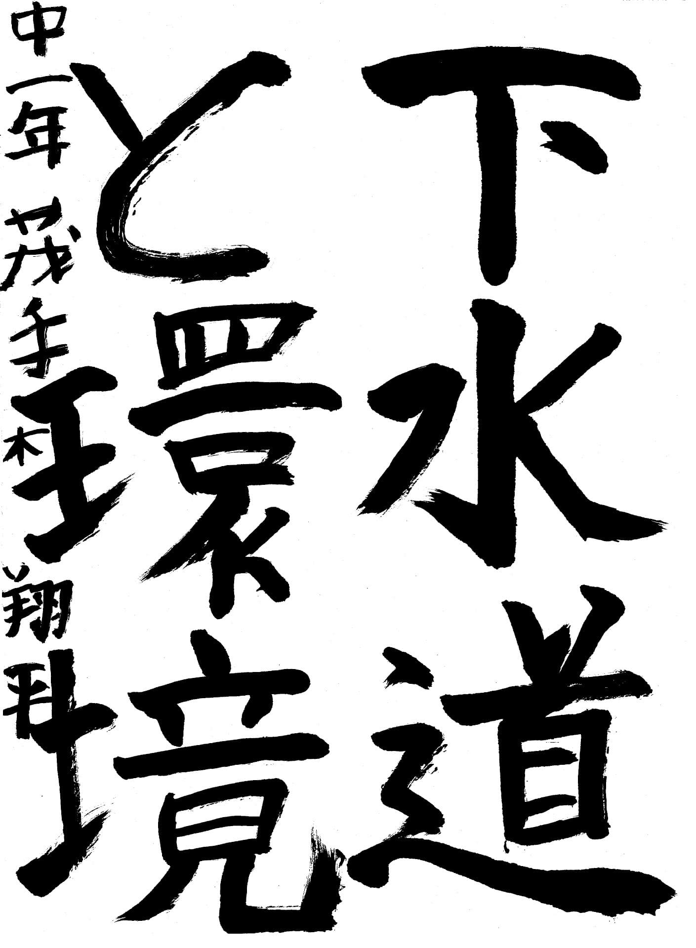 永山中学校1年 茂手木　翔平 （もてぎ　しょうへい）