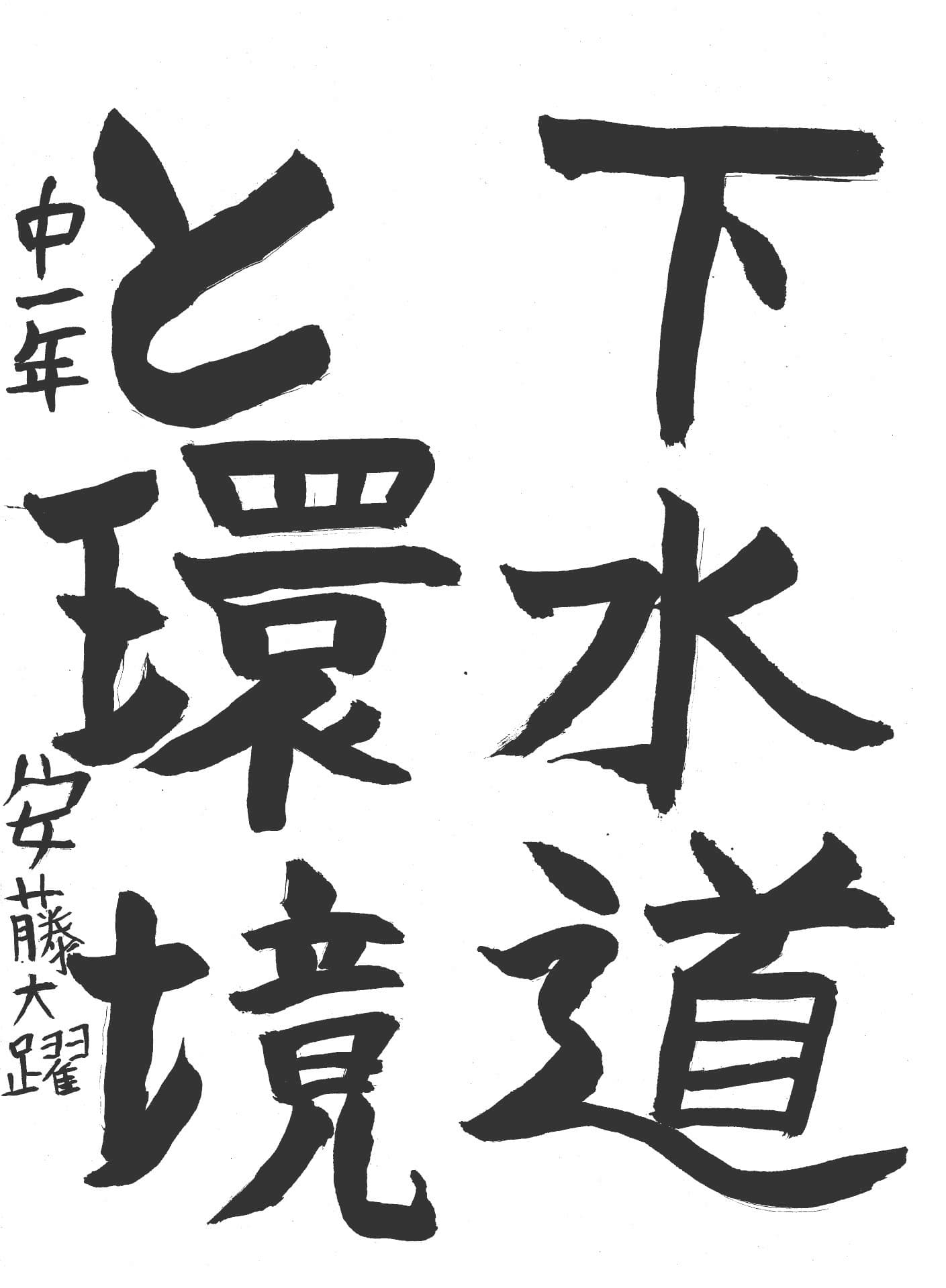 永山中学校1年 安藤　大躍 （あんどう　だいや）