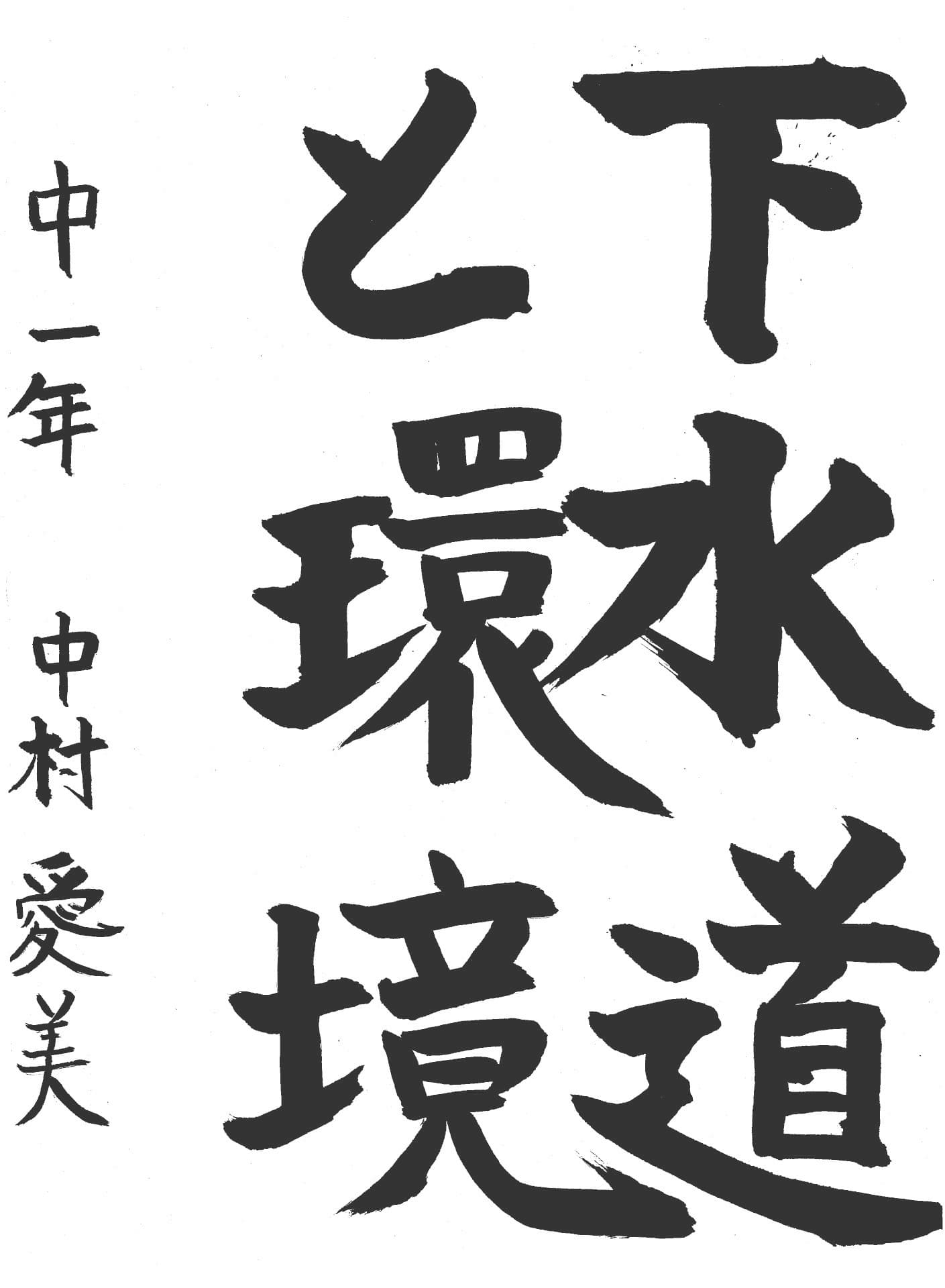 永山中学校1年 中村　愛美 （なかむら　まなみ）