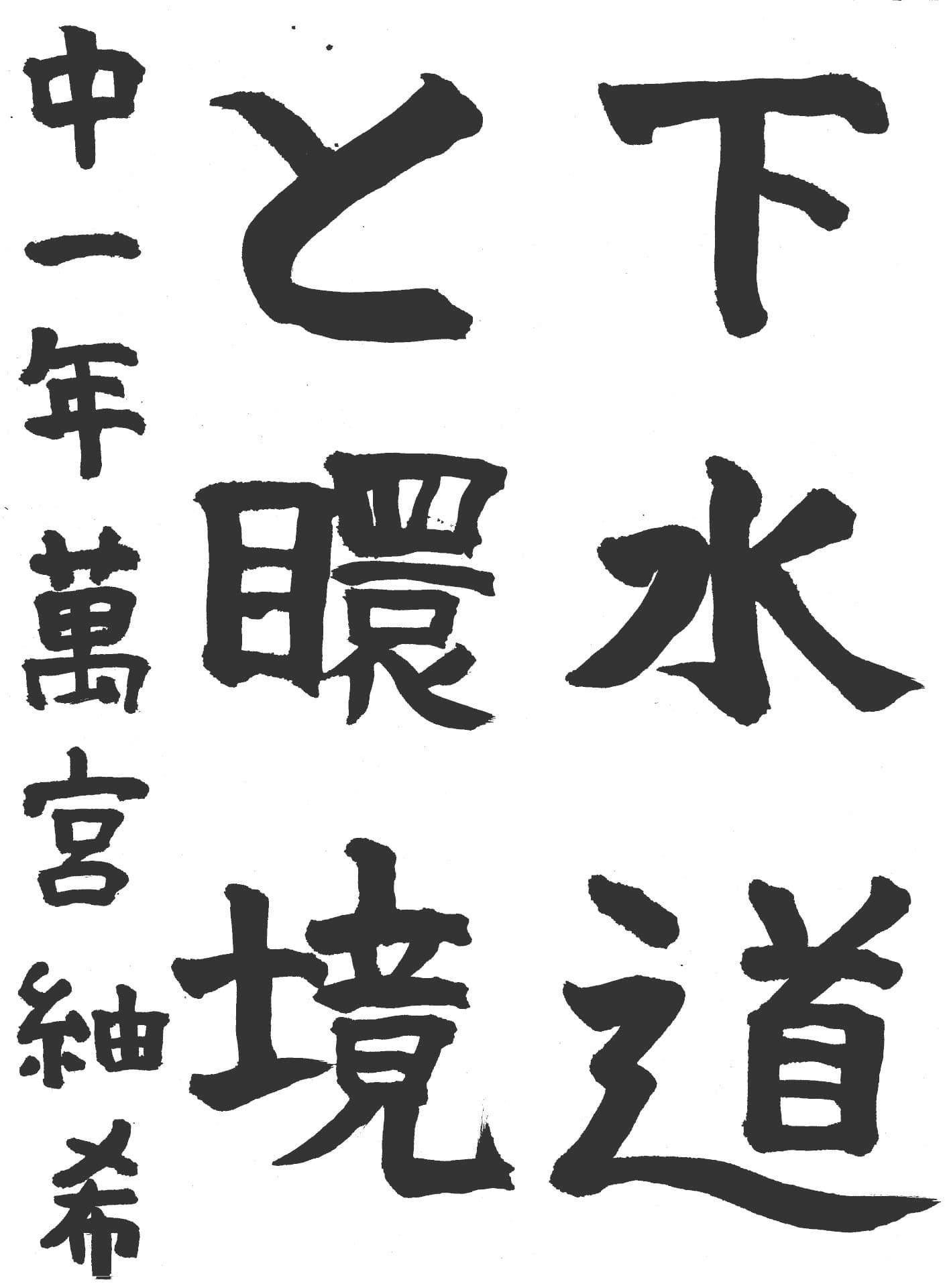 永山中学校1年 萬宮　紬希 （まみや　つむぎ）