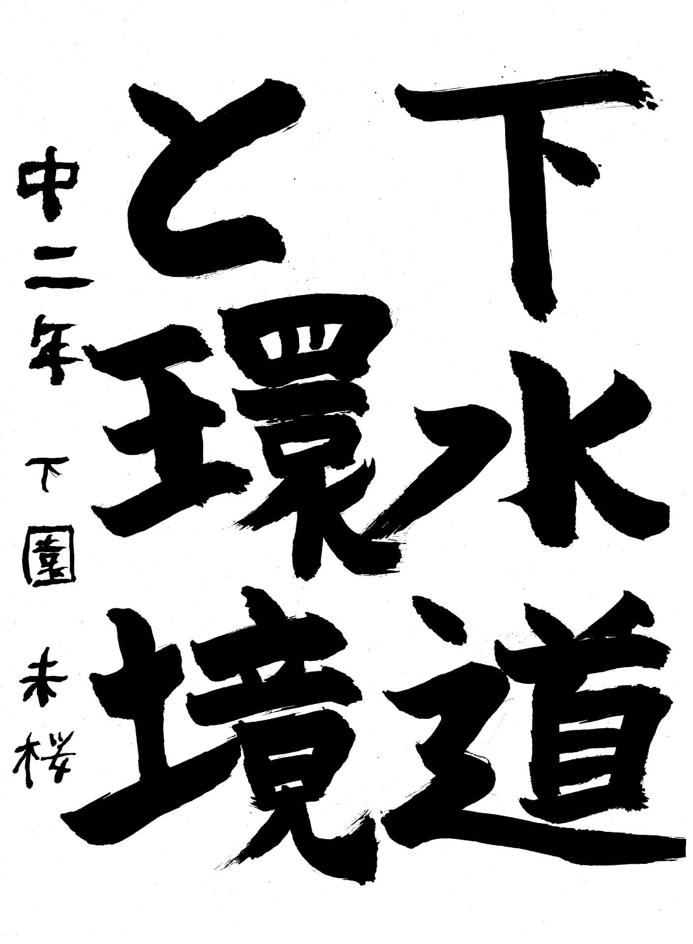 永山中学校2年 下園　未桜 （しもぞの　みお）