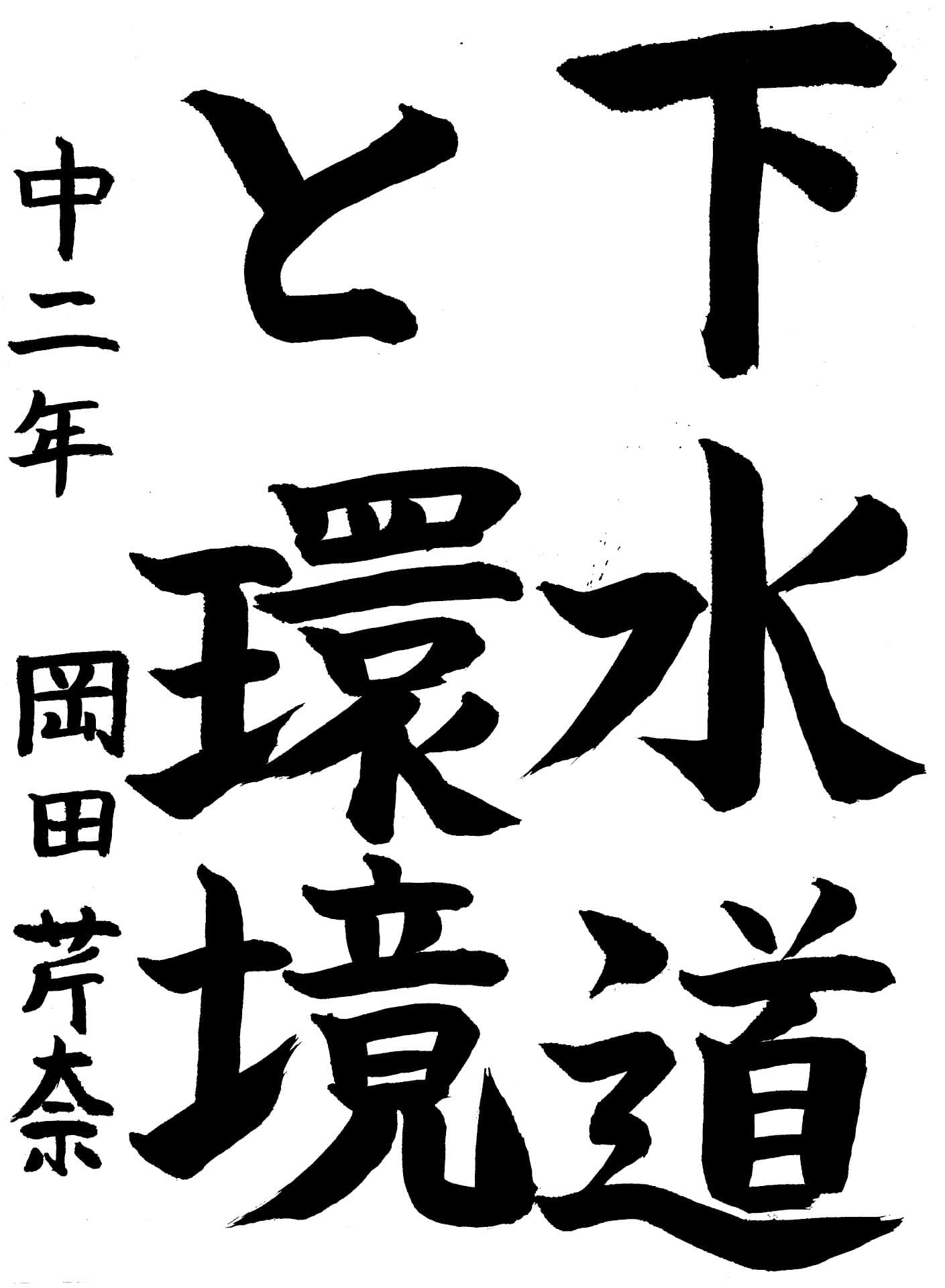 永山中学校2年 岡田　芹奈 （おかだ　せりな）