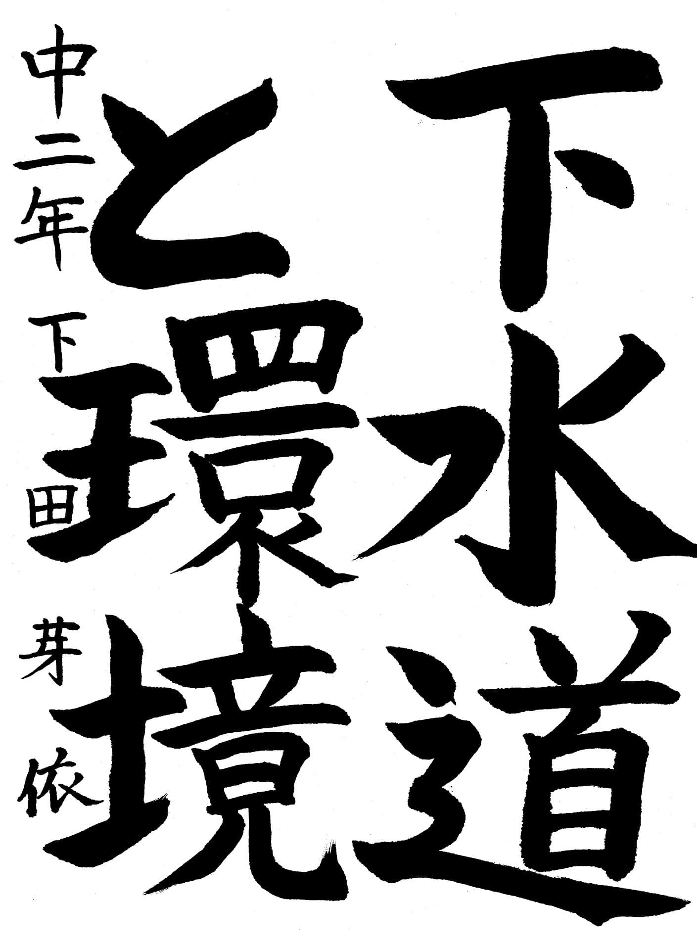 永山中学校2年 下田　芽依 （しもた　めい）