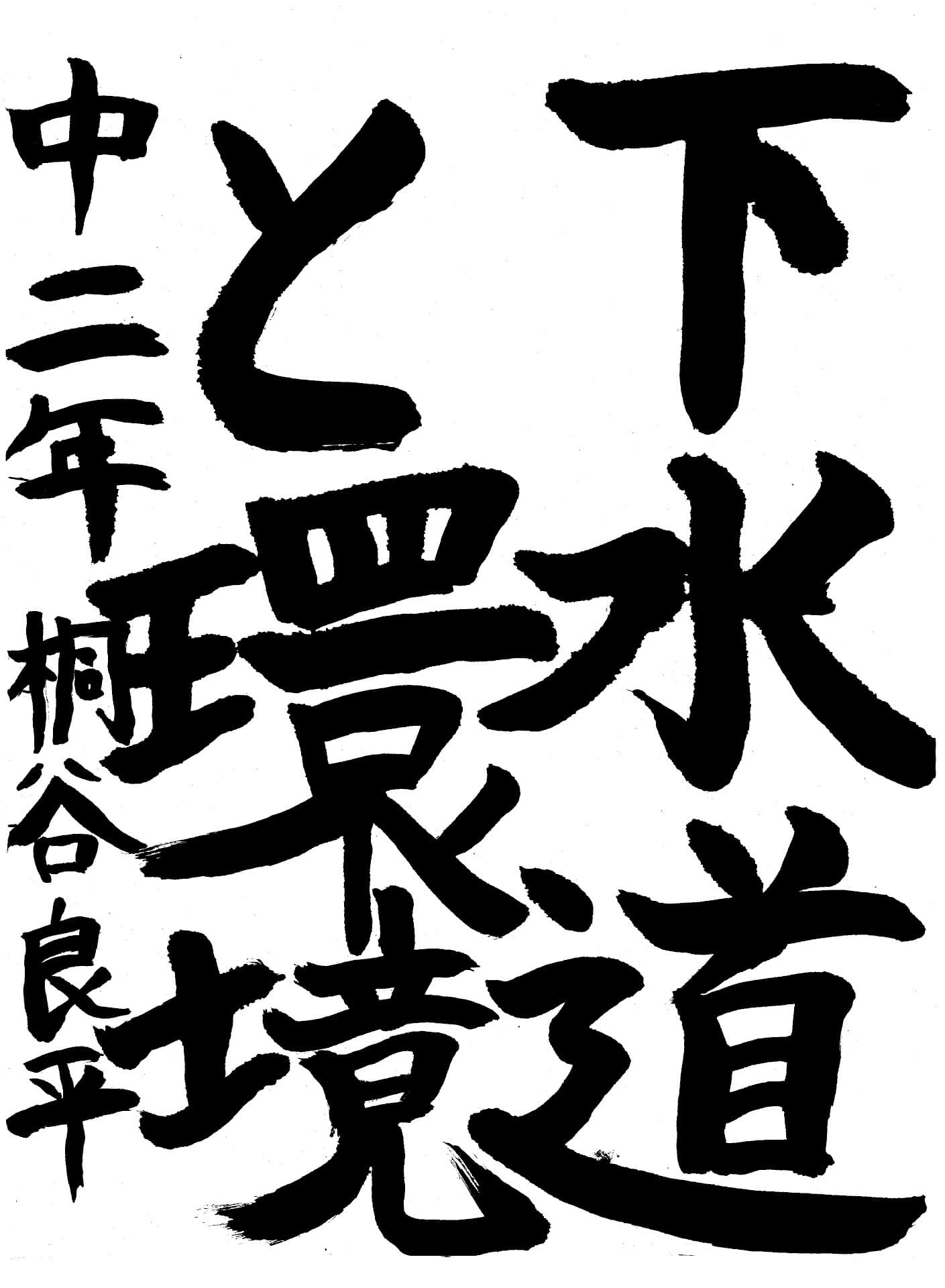 永山中学校2年 桐谷　良平 （きりや　りょうへい）