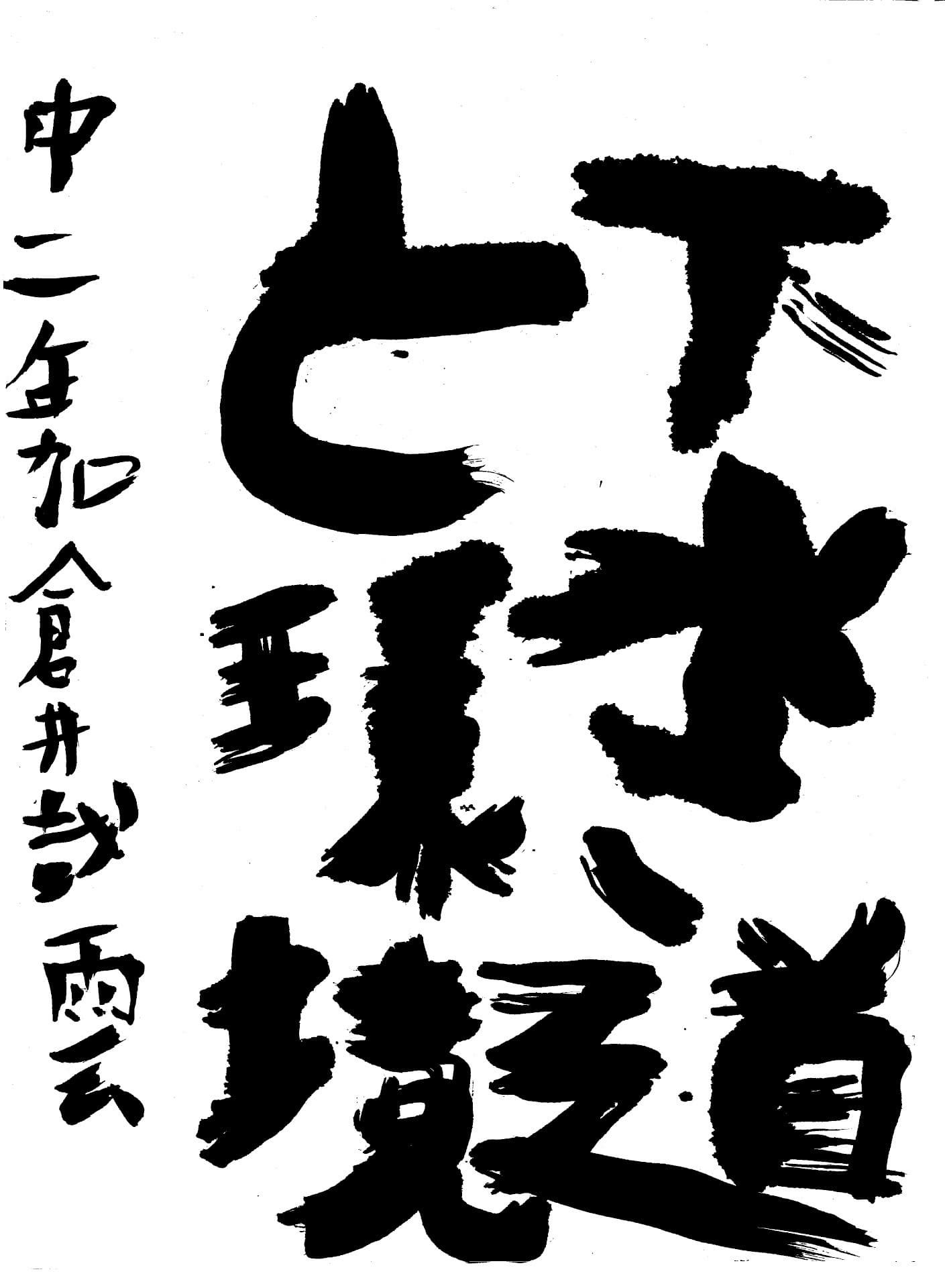 永山中学校2年 加倉井　哉雲 （かくらい　やくも）