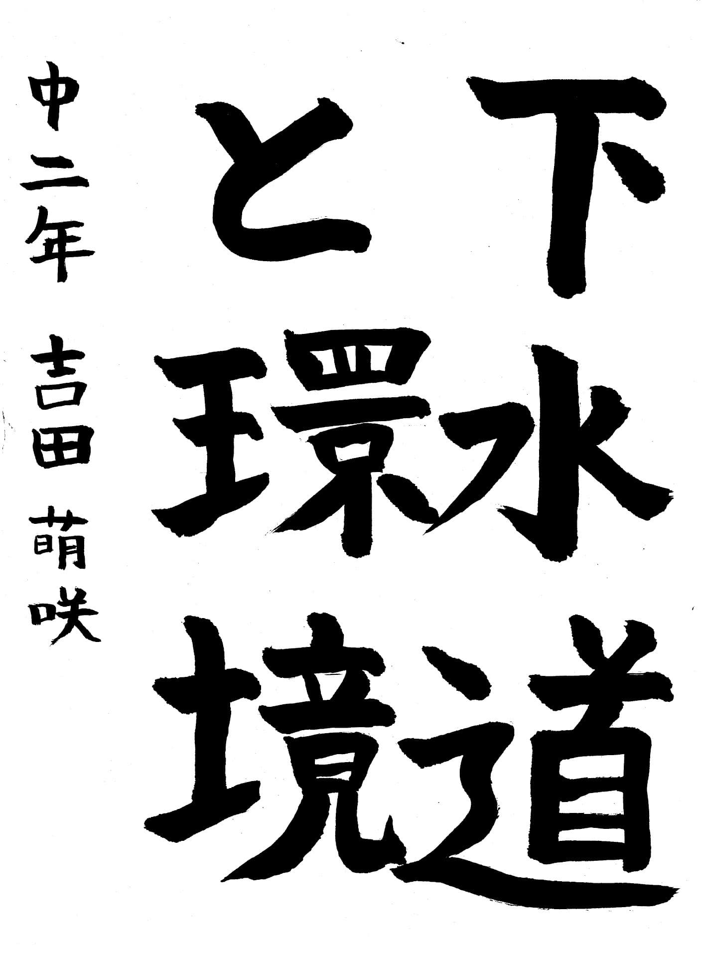 永山中学校2年 吉田　萌咲 （よしだ　もえ）