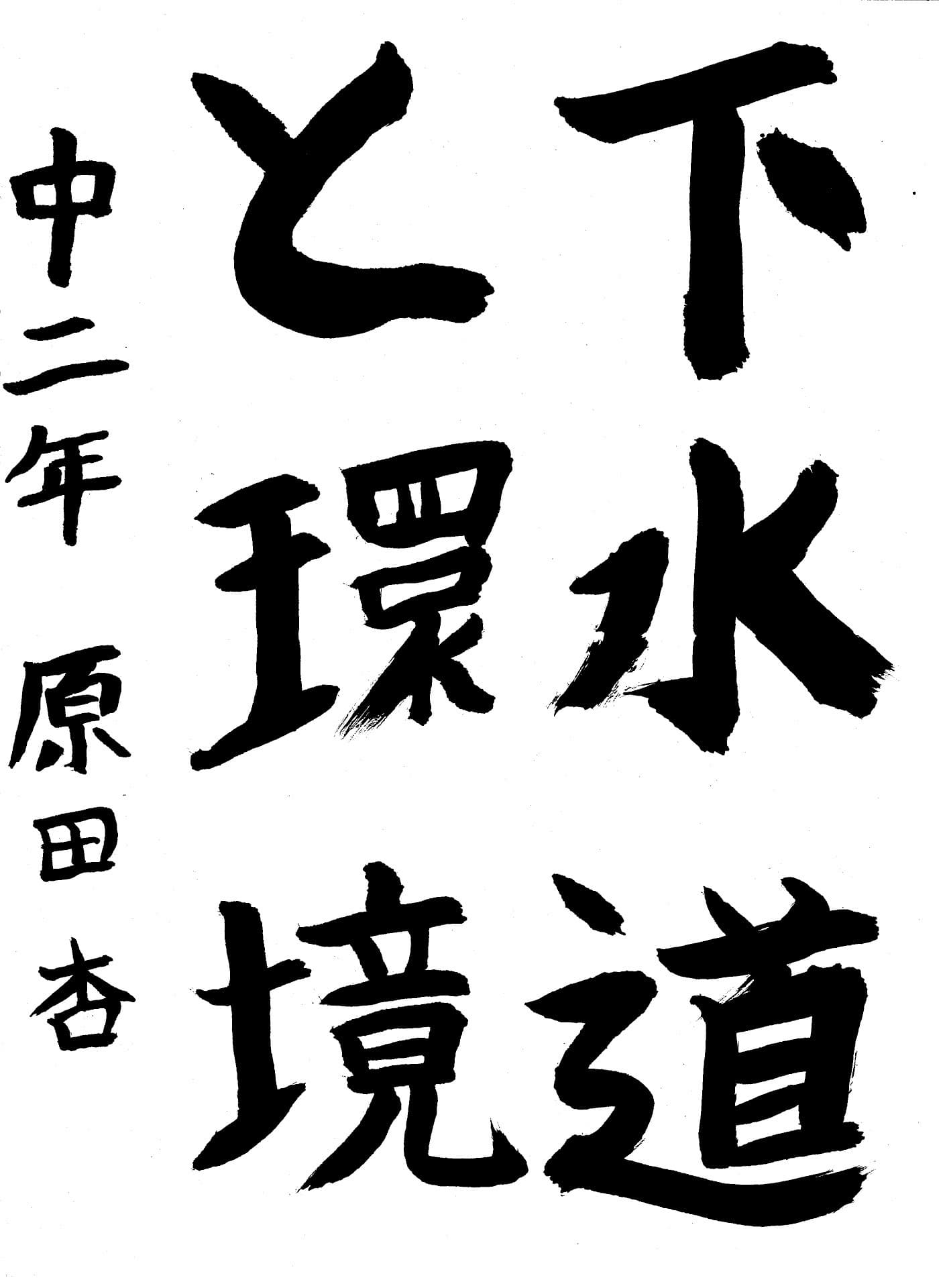 永山中学校2年 原田　杏 （はらだ　あん）