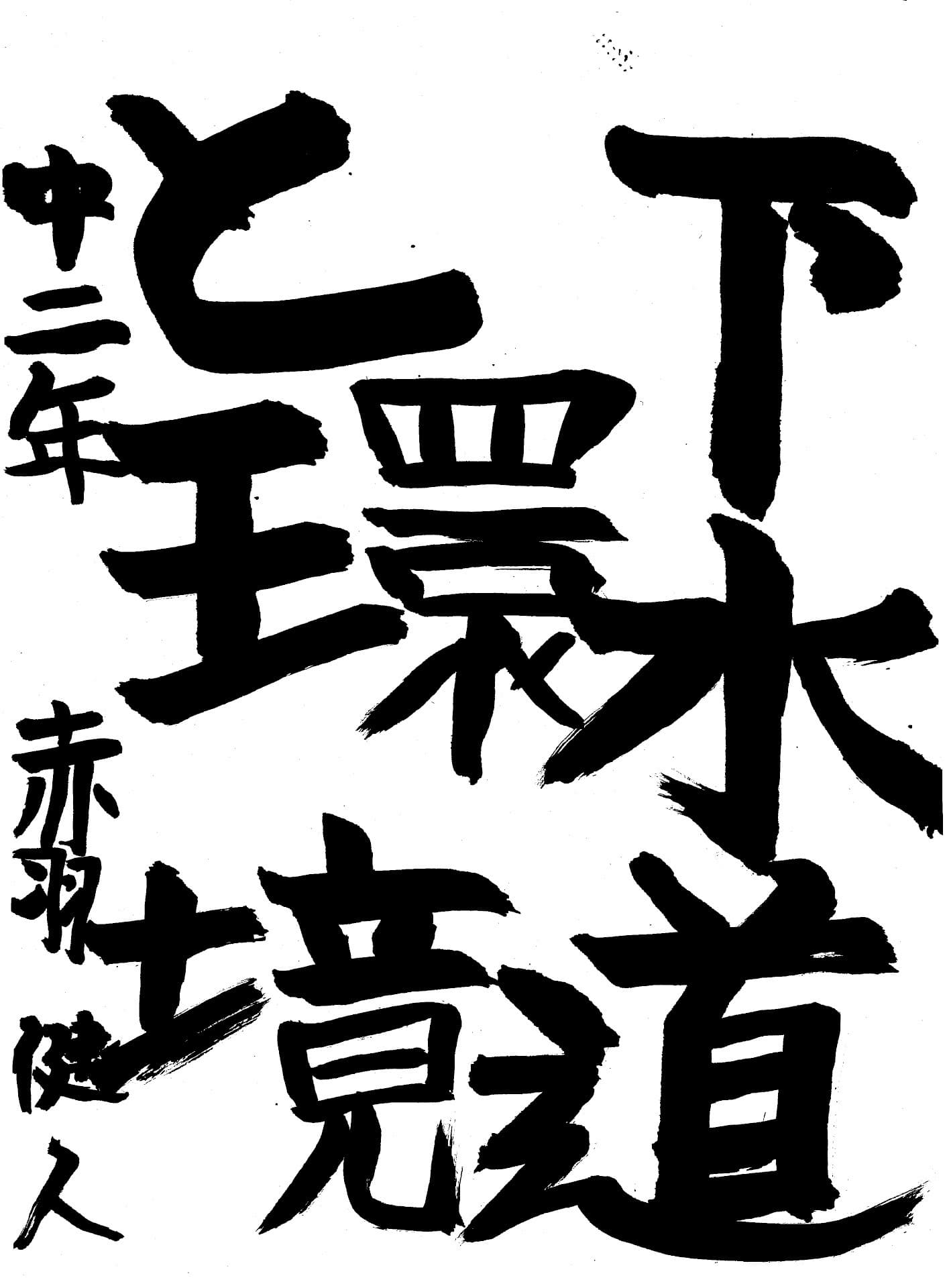 永山中学校2年 赤羽　健人 （あかば　けんと）