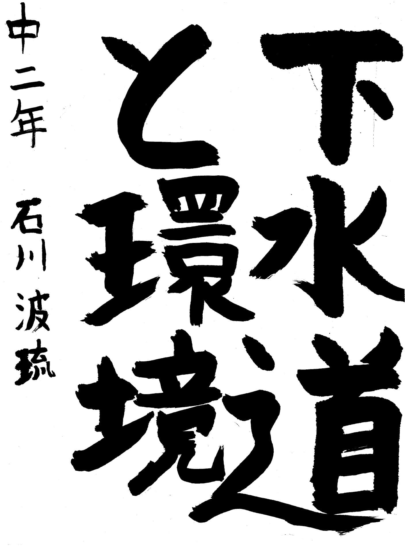 永山中学校2年 石川　波琉 （いしかわ　はる）