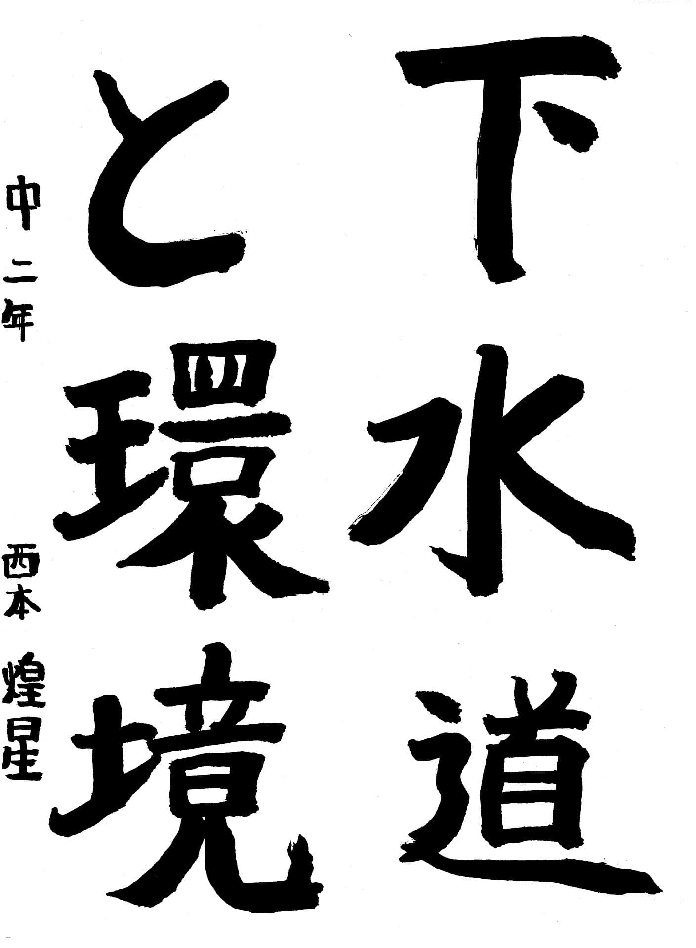 永山中学校2年　西本　煌星 （にしもと　こうせい）