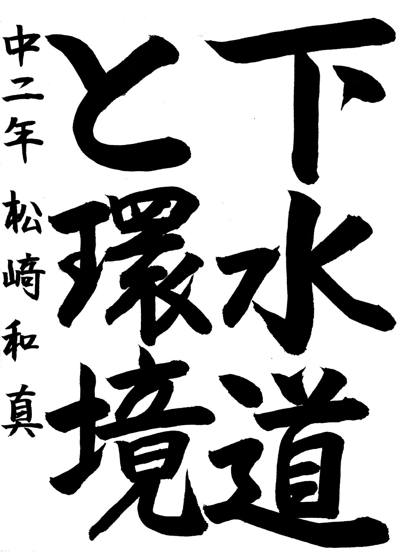 永山中学校2年 松﨑　和真 （まつざき　かずま）