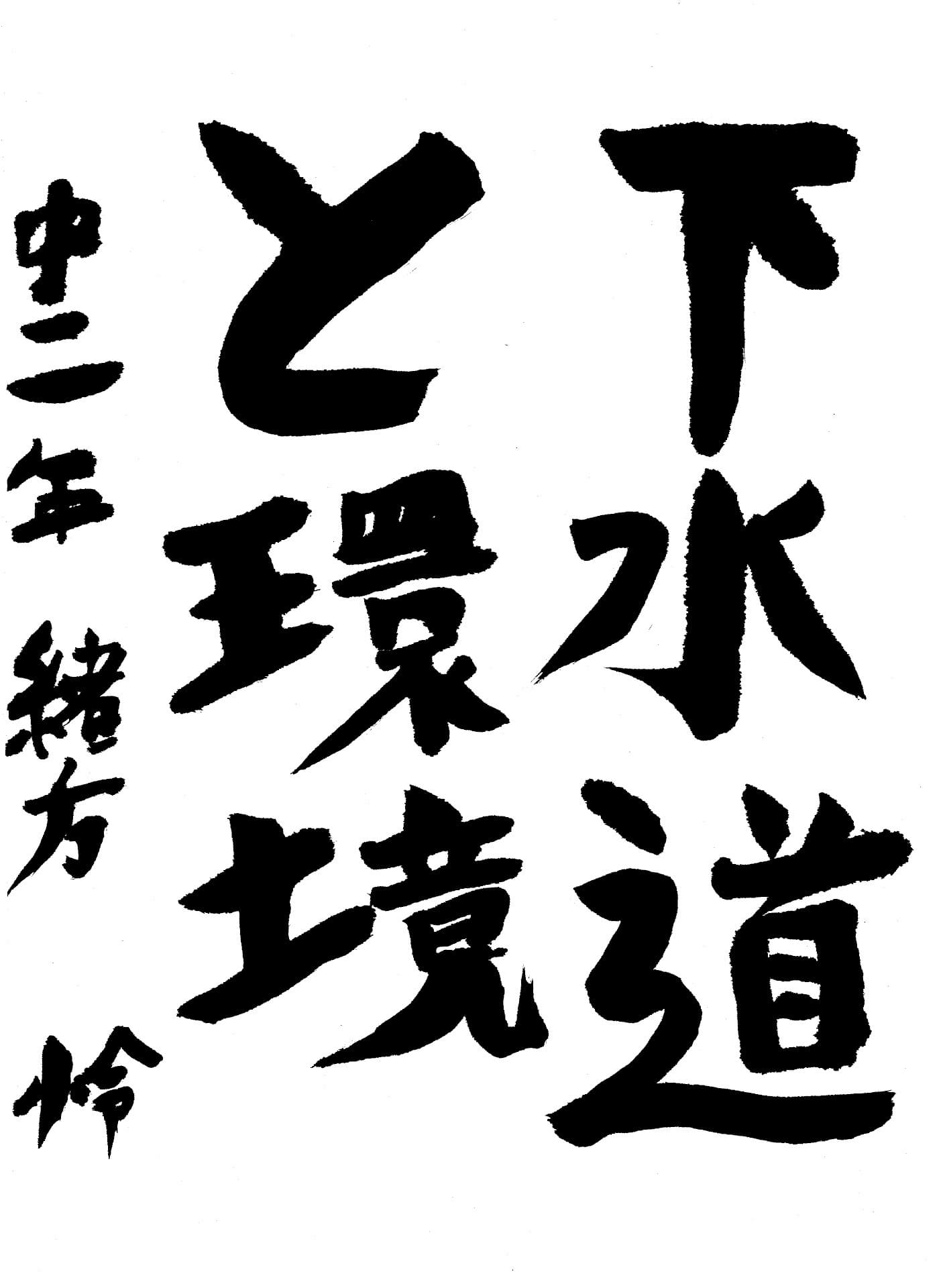 永山中学校2年 緒方　怜 （おがた　れい）