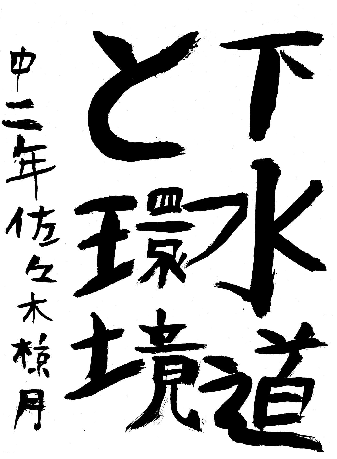 永山中学校2年 佐々木　椋月 （ささき　りょうが）