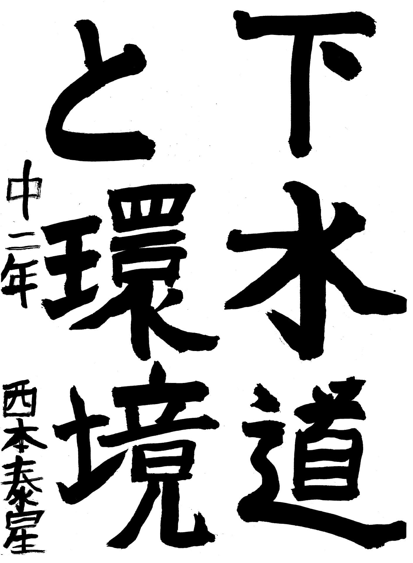 永山中学校2年 西本　泰星 （にしもと　たいせい）