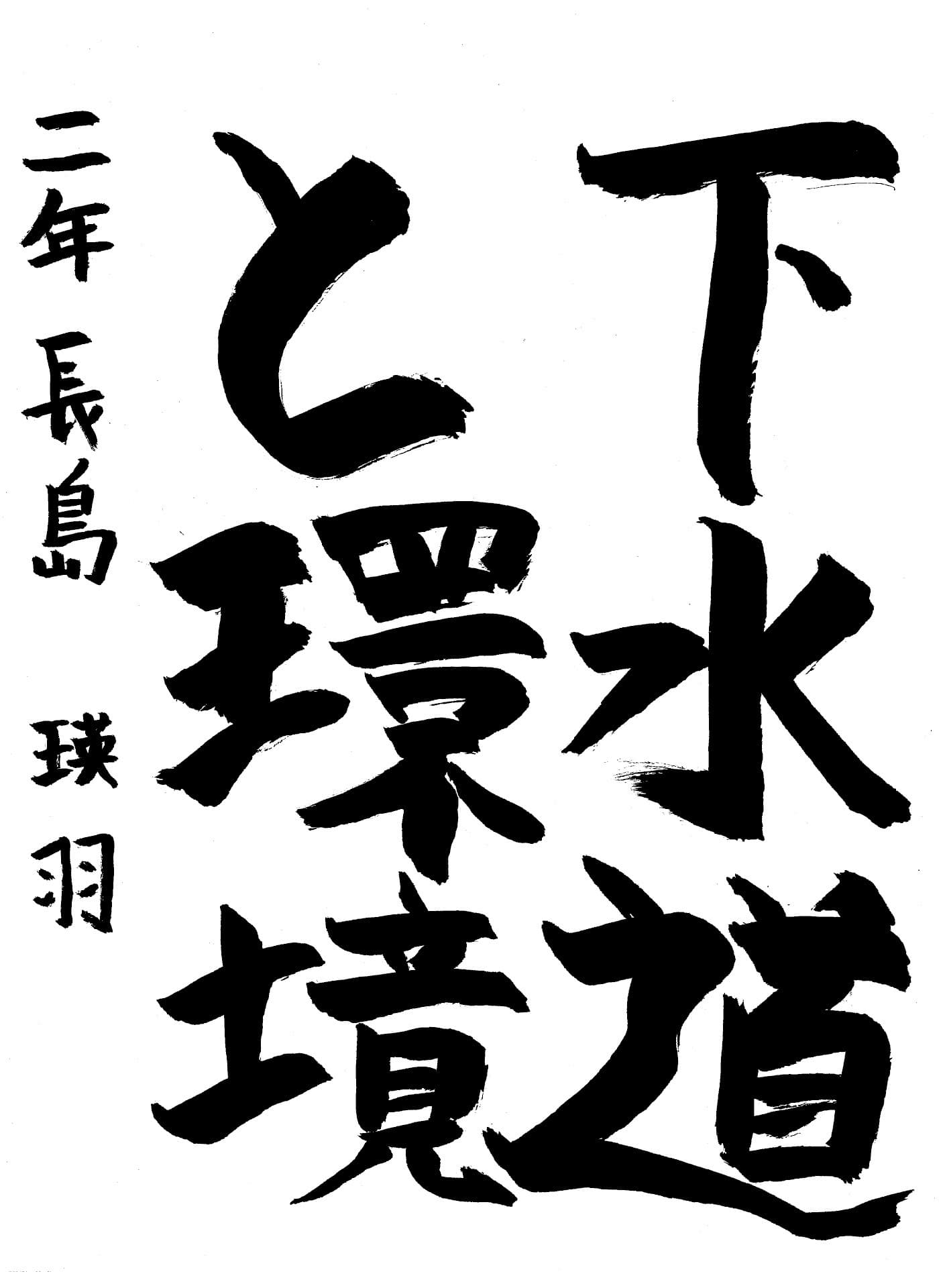 永山中学校2年 長島　瑛羽 （ながしま　あきと）