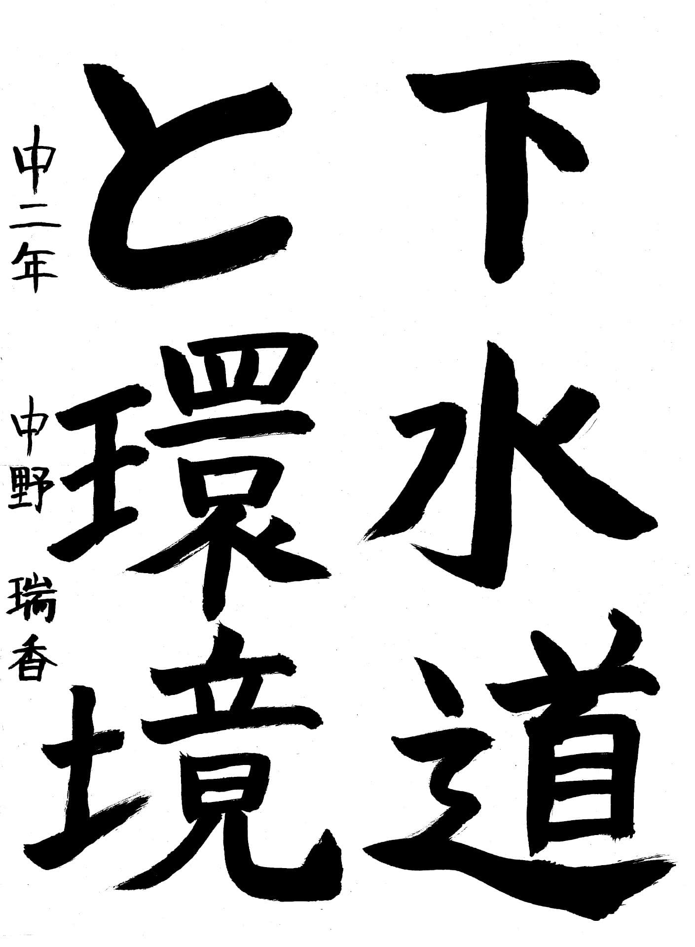 永山中学校2年 中野　瑞香 （なかの　みずか）