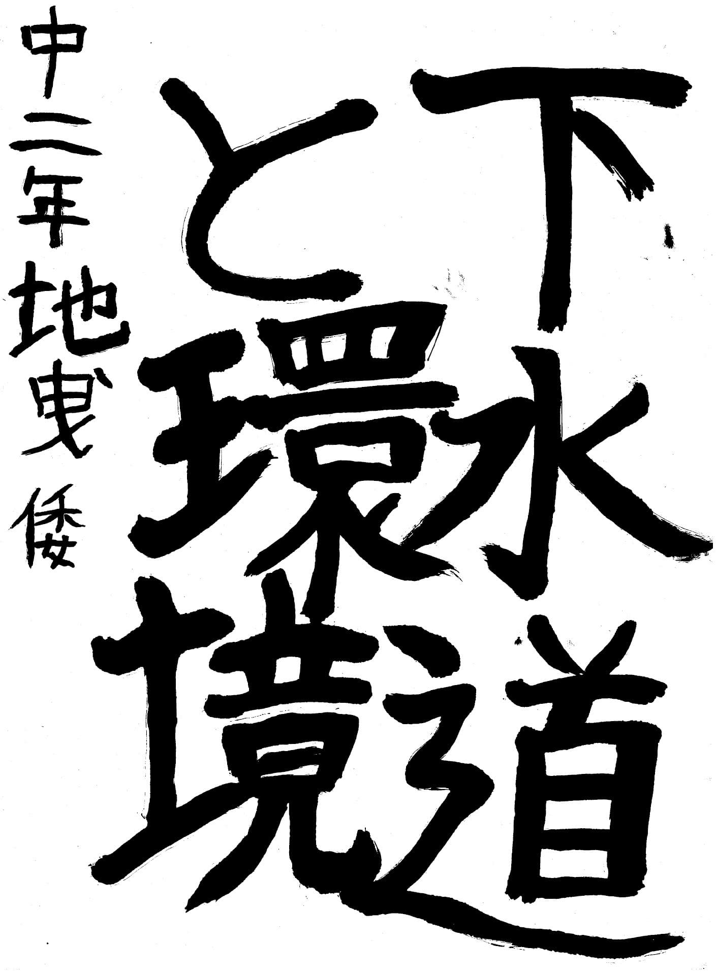 永山中学校2年 地曳　倭 （じびき　やまと）