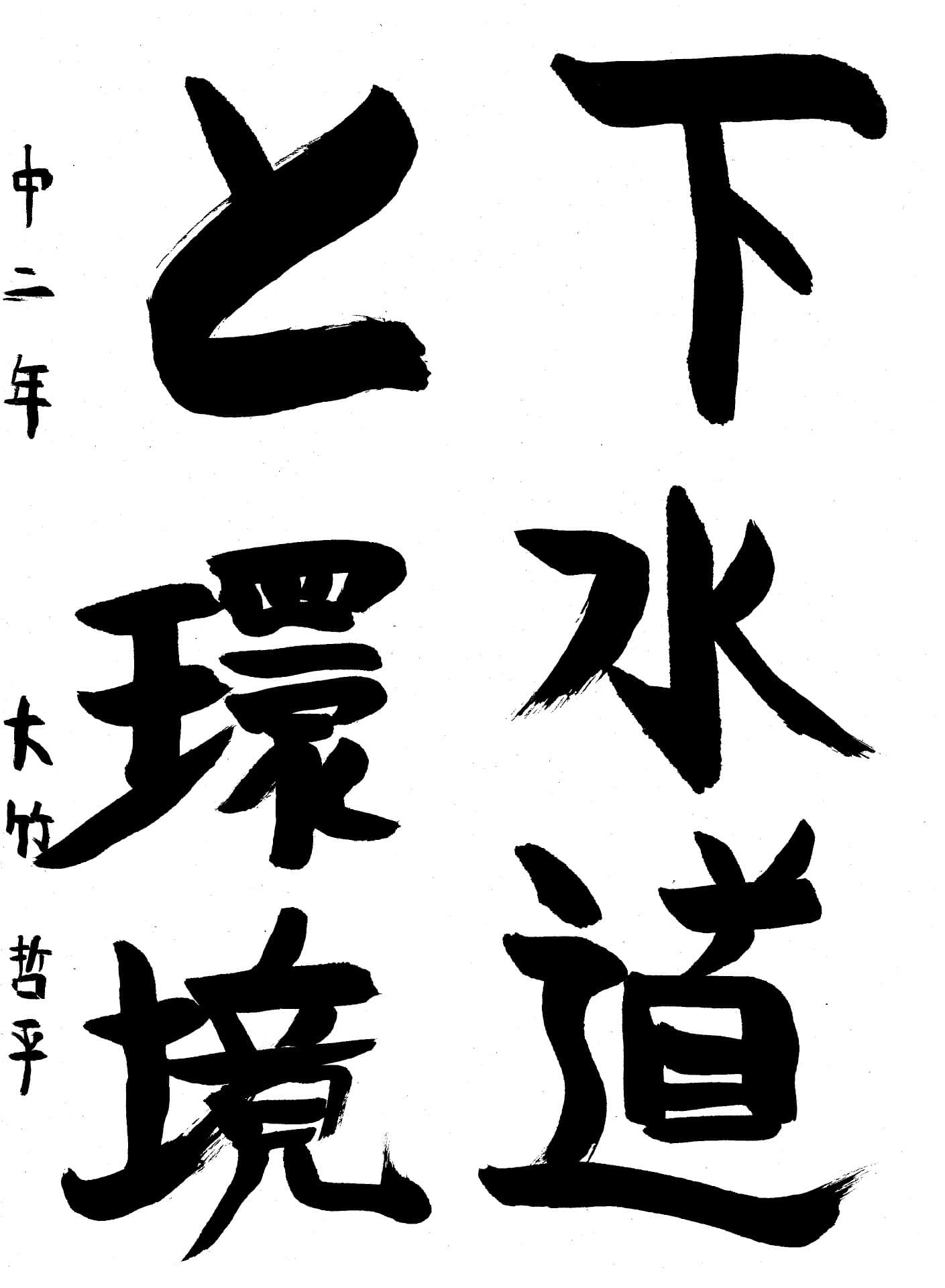 永山中学校2年 大竹　哲平 （おおたけ　てっぺい）