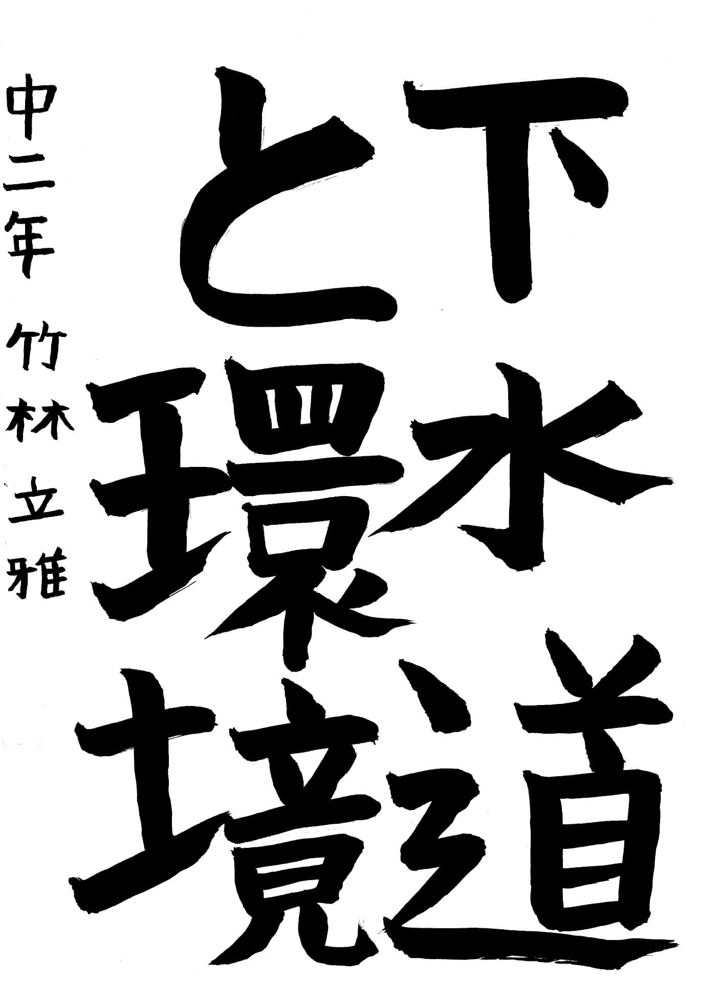 永山中学校2年 竹林　立雅 （たけばやし　りゅうが）