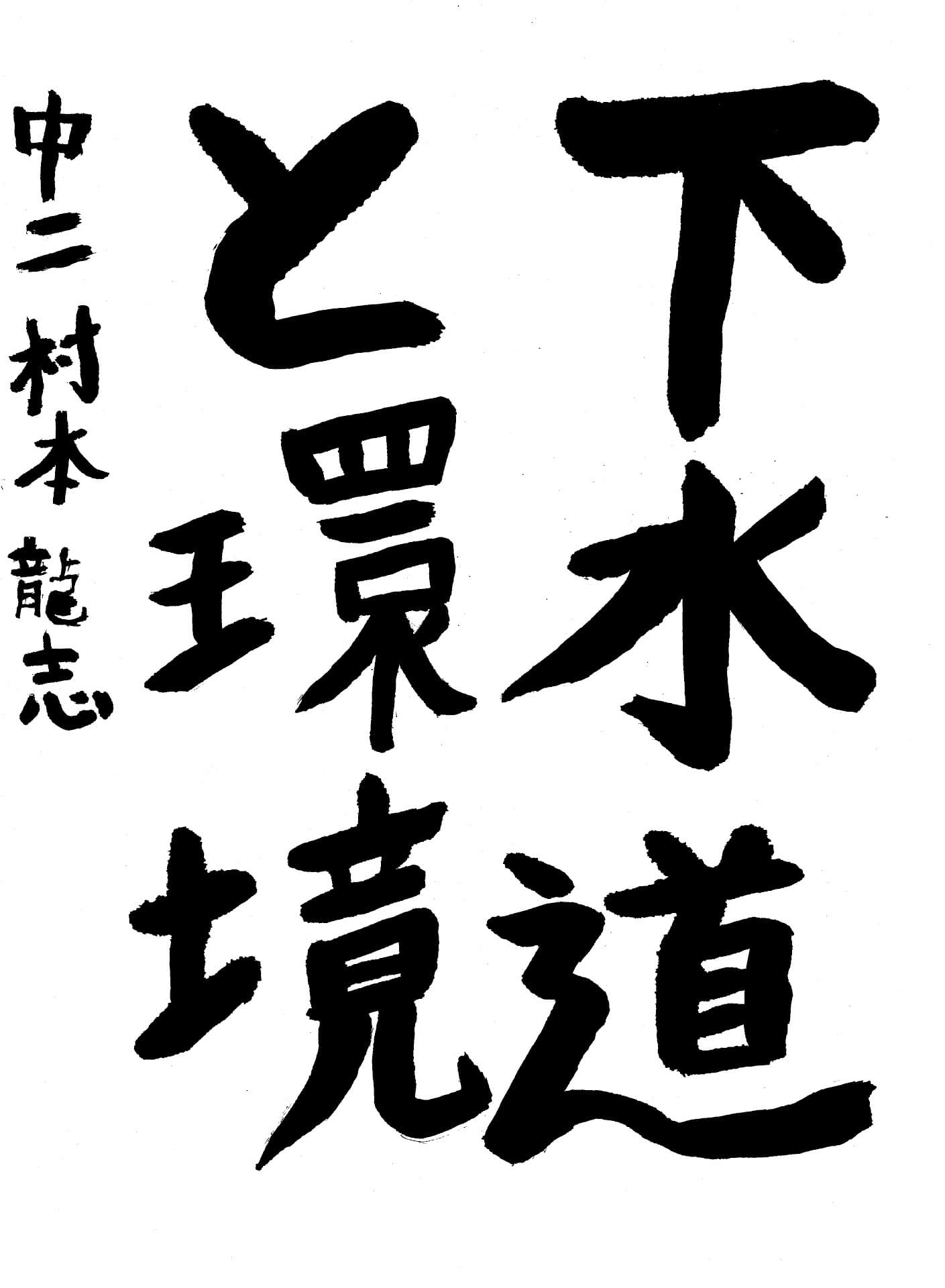 永山中学校2年 村本　龍志 （むらもと　りゅうじ）