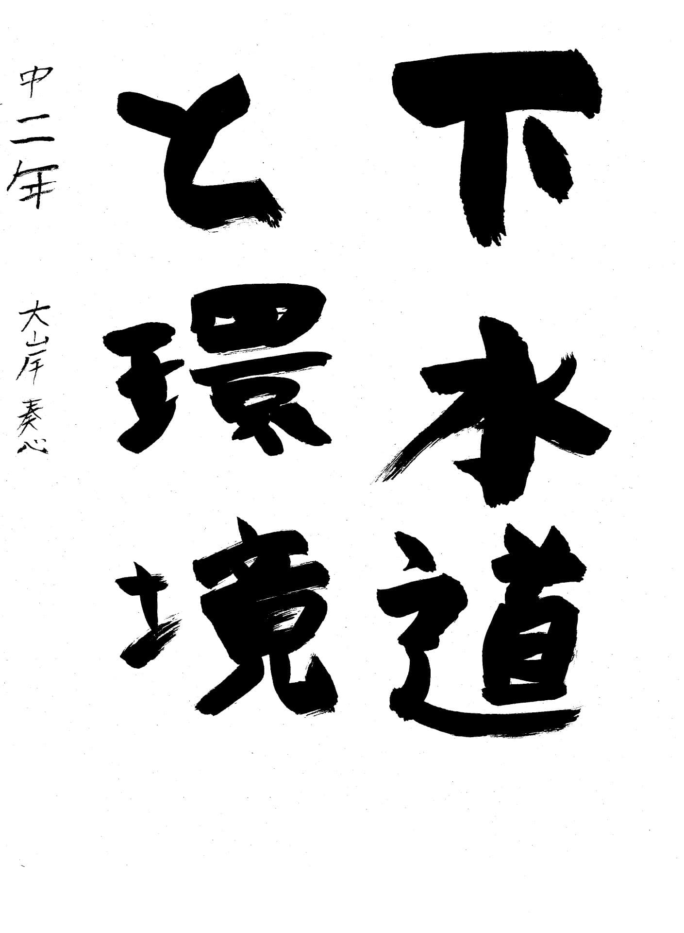 永山中学校2年 大岸　奏心 （おおぎし　そうし）