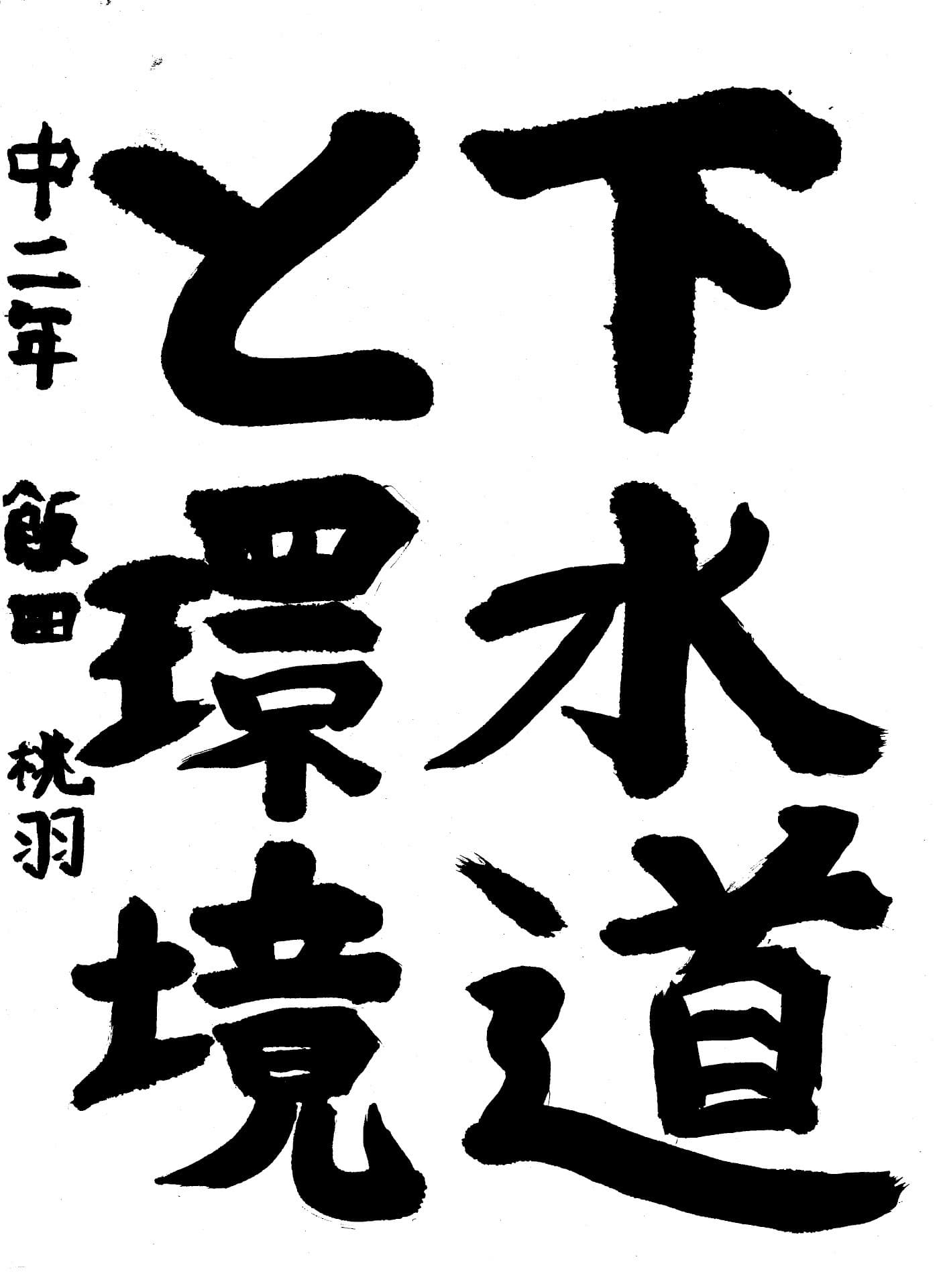 永山中学校2年 飯田　桃羽 （いいだ　ももは）