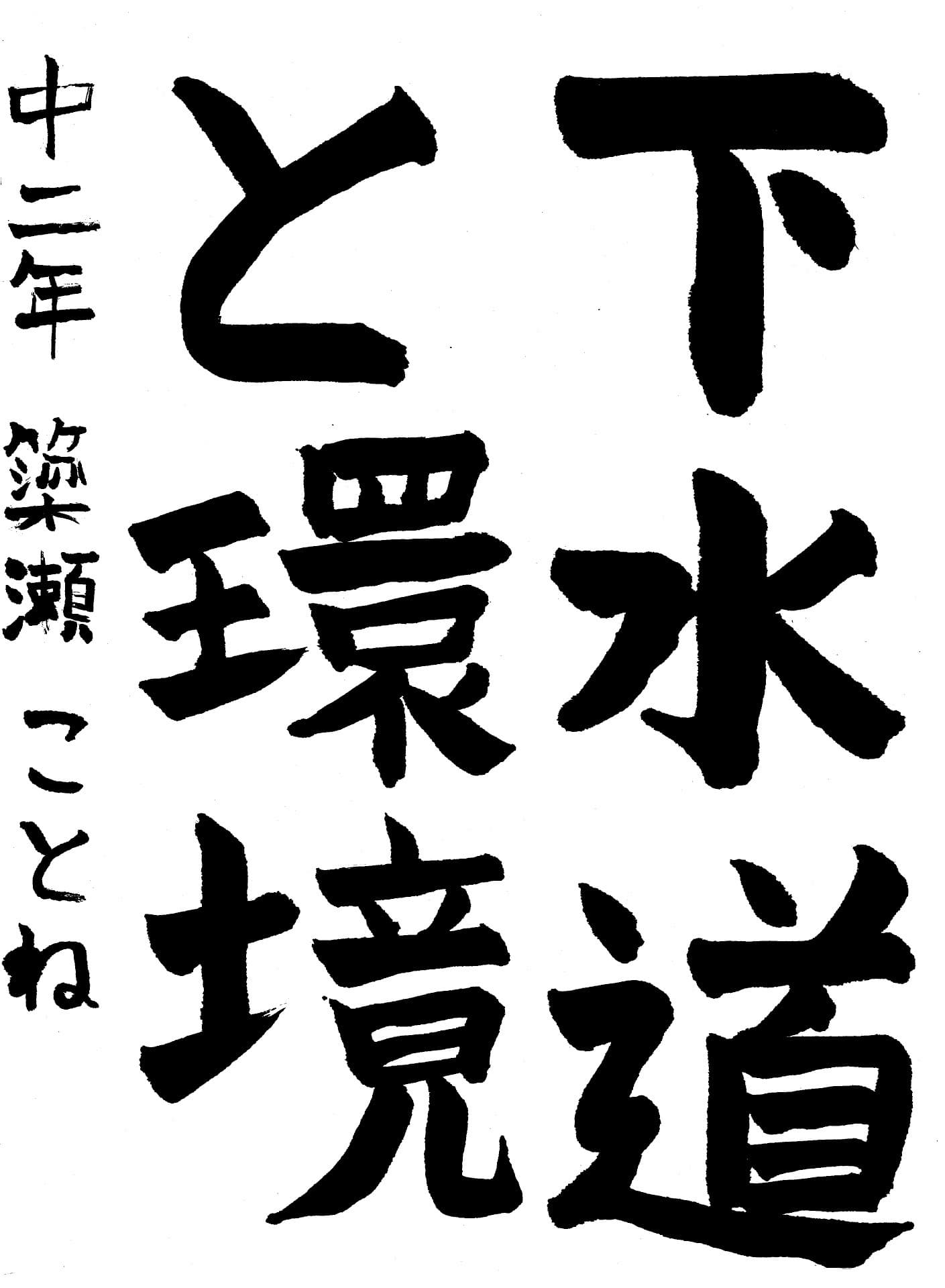 永山中学校2年 簗瀬　ことね （やなせ　ことね）