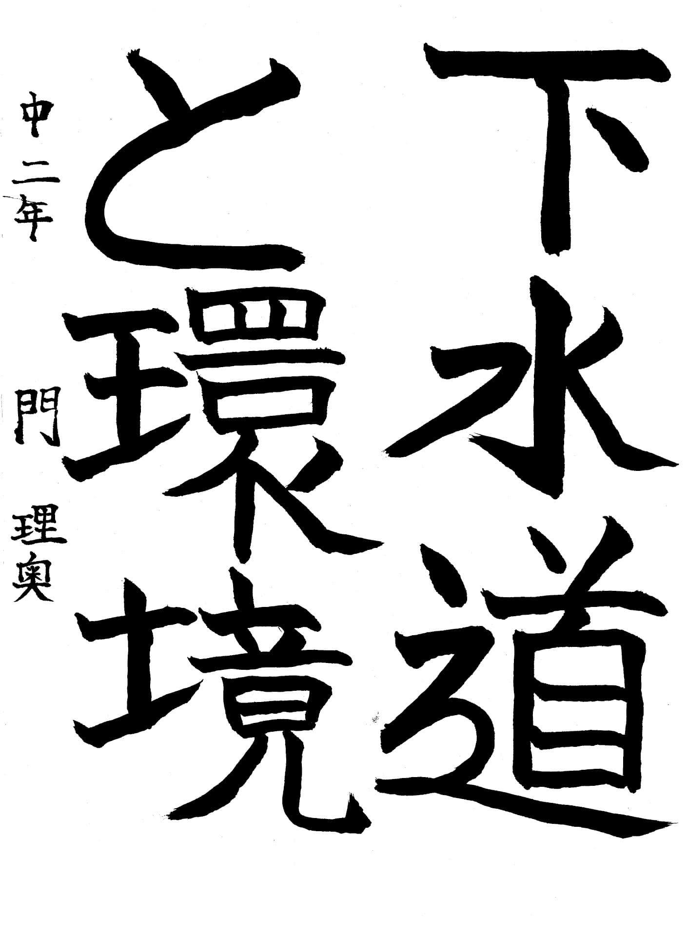 永山中学校2年 門　理奥 （もん　りお）