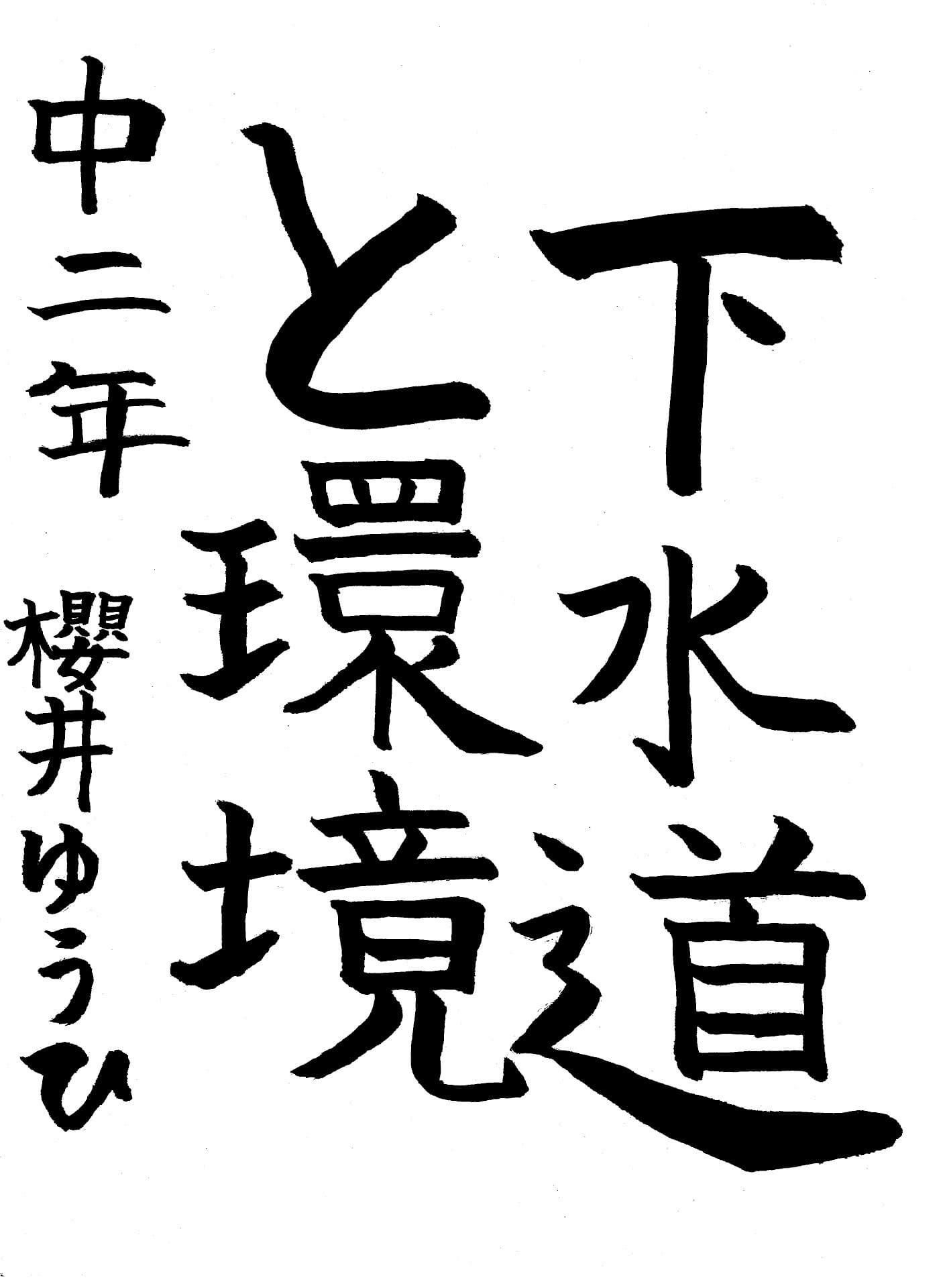 永山中学校2年 櫻井　ゆうひ （さくらい　ゆうひ）