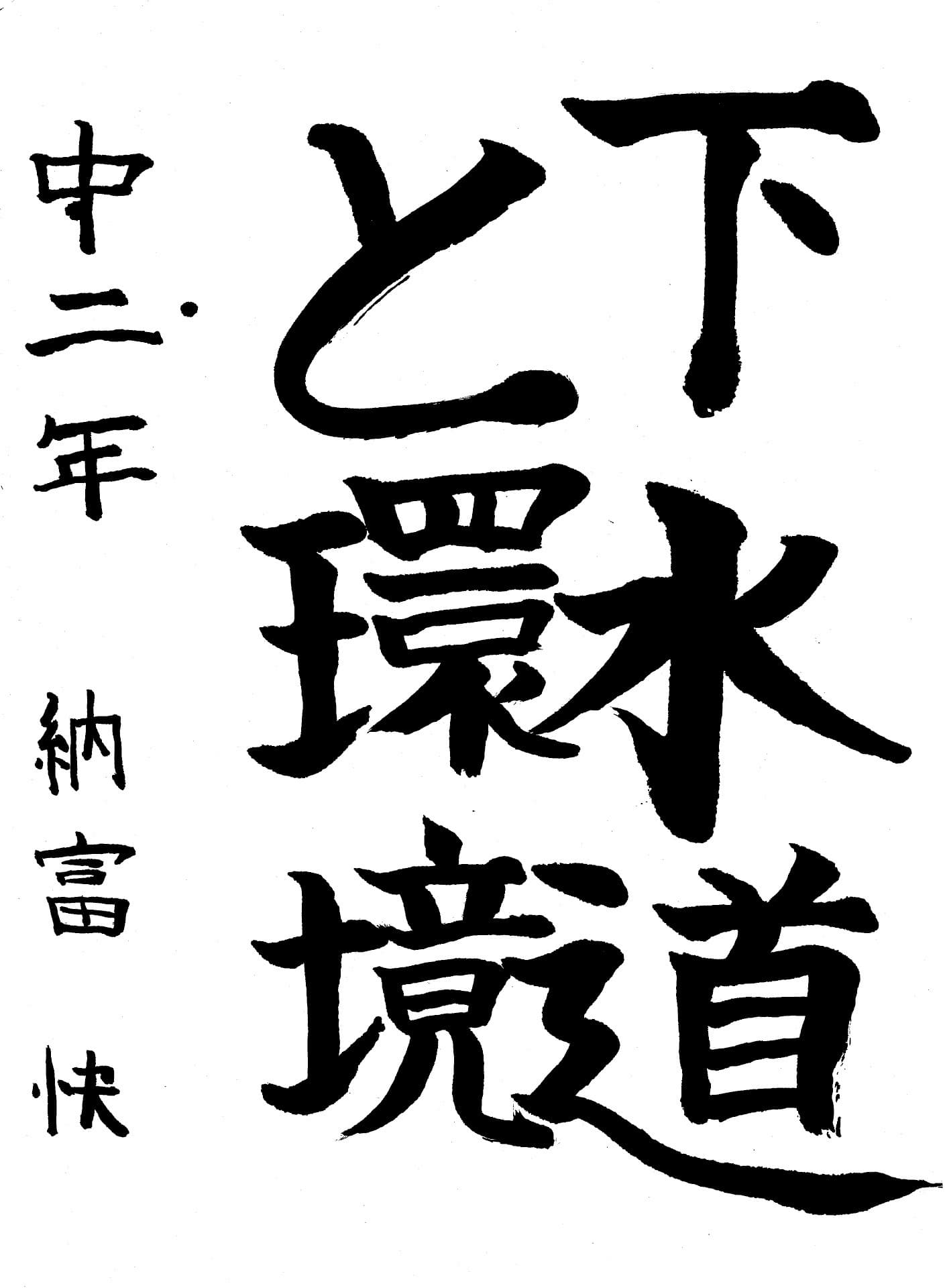 永山中学校2年 納富　快 （のうとみ　かい）