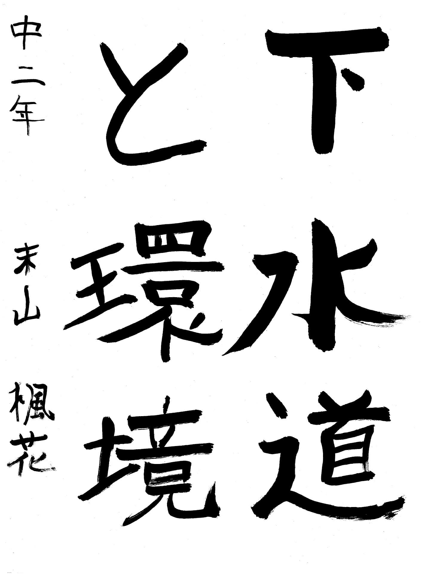 永山中学校2年 末山　楓花 （すえやま　ふうか）